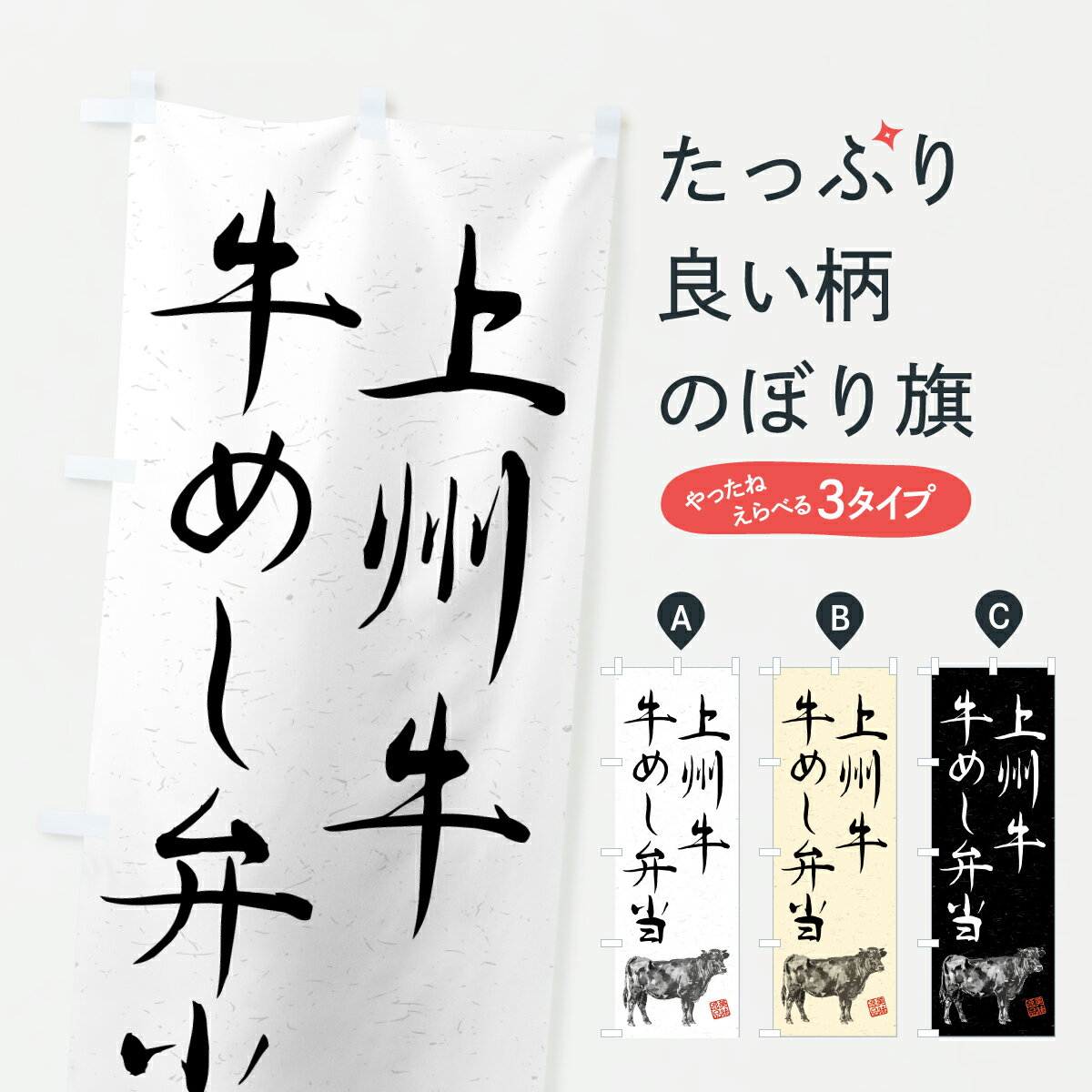 乐天商城 - 【ポスト便 送料360】 のぼり旗 上州牛牛めし弁当・和牛・ブランド牛・水墨画・書道のぼり YTYU お弁当 グッズプロ 【名入れできます+1017円】