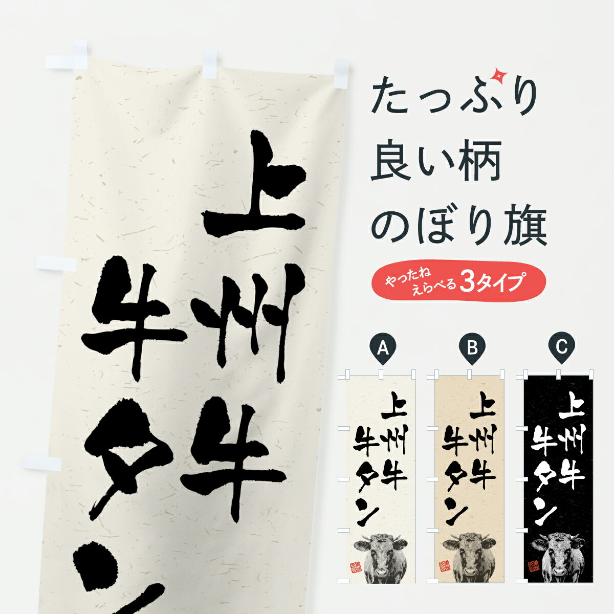 乐天商城 - 【ポスト便 送料360】 のぼり旗 上州牛牛タン・和牛・ブランド牛・水墨画・書道のぼり YT7T 焼き肉 グッズプロ 【名入れできます+1017円】