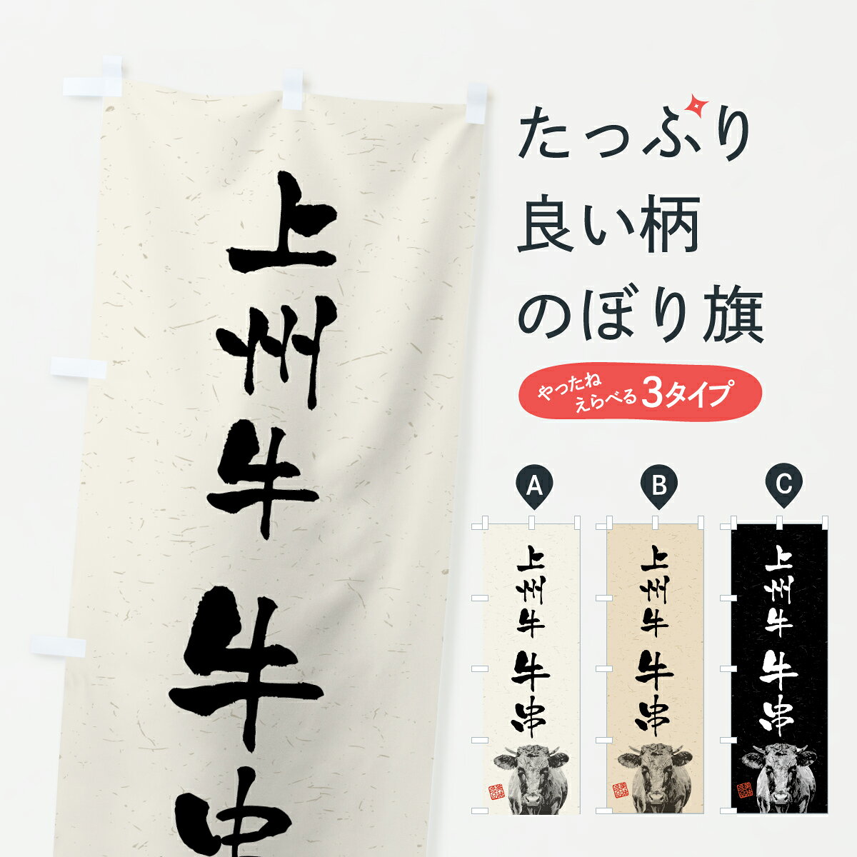 グッズプロののぼり旗は「節約じょうずのぼり」から「セレブのぼり」まで細かく調整できちゃいます。のぼり旗にひと味加えて特別仕様に一部を変えたい店名、社名を入れたいもっと大きくしたい丈夫にしたい長持ちさせたい防炎加工両面別柄にしたい飾り方も選べます壁に吊るしたい全面柄で目立ちたい紐で吊りたいピンと張りたいチチ色を変えたいちょっとおしゃれに看板のようにしたい串焼きのぼり旗、他にもあります。【ポスト便 送料360】 のぼり旗 上州牛牛串・和牛・ブランド牛・水墨画・書道のぼり YT77 串焼き グッズプロ 【名入れできます】内容・記載の文字上州牛牛串・和牛・ブランド牛・水墨画・書道印刷自社生産 フルカラーダイレクト印刷またはシルク印刷デザイン【A】【B】【C】からお選びください。※モニターの発色によって実際のものと色が異なる場合があります。名入れ、デザイン変更（セミオーダー）などのデザイン変更が気楽にできます。以下から別途お求めください。サイズサイズの詳細については上の説明画像を御覧ください。ジャンボにしたいのぼり重量約80g素材のぼり生地：ポンジ（テトロンポンジ）一般的なのぼり旗の生地通常の薄いのぼり生地より裏抜けが減りますがとてもファンが多い良い生地です。おすすめA1ポスター：光沢紙（コート紙）チチチチとはのぼり旗にポールを通す輪っかのことです。のぼり旗が裏返ってしまうことが多い場合は右チチを試してみてください。季節により風向きが変わる場合もあります。チチの色変え※吊り下げ旗をご希望の場合はチチ無しを選択してください対応のぼりポール一般的なポールで使用できます。ポールサイズ例：最大全長3m、直径2.2cmまたは2.5cm※ポールは別売りです ポール3mのぼり包装1枚ずつ個別包装　PE袋（ポリエチレン）包装時サイズ：約20x25cm横幕に変更横幕の画像確認をご希望の場合は、決済時の備考欄に デザイン確認希望 とお書き下さい。※横幕をご希望でチチの選択がない場合は上のみのチチとなります。ご注意下さい。のぼり補強縫製見た目の美しい四辺ヒートカット仕様。ハトメ加工をご希望の場合はこちらから別途必要枚数分お求め下さい。三辺補強縫製 四辺補強縫製 棒袋縫い加工のぼり防炎加工特殊な加工のため制作にプラス2日ほどいただきます。防炎にしたい・商標権により保護されている単語ののぼり旗は、使用者が該当の商標の使用を認められている場合に限り設置できます。・設置により誤解が生じる可能性のある場合は使用できません。（使用不可な例 : AEDがないのにAEDのぼりを設置）・裏からもくっきり見せるため、風にはためくために開発された、とても薄い生地で出来ています。・屋外の使用は色あせや裁断面のほつれなどの寿命は3ヶ月・・6ヶ月です。※使用状況により異なり、屋内なら何年も持ったりします。・雨風が強い日に表に出すと寿命が縮まります。・濡れても大丈夫ですが、中途半端に濡れた状態でしまうと濡れた場所と乾いている場所に色ムラが出来る場合があります。・濡れた状態で壁などに長時間触れていると色移りをすることがあります。・通行人の目がなれる頃（3ヶ月程度）で違う色やデザインに替えるなどのローテーションをすると効果的です。・特別な事情がない限り夜間は店内にしまうなどの対応が望ましいです。・洗濯やアイロン可能ですが、扱い方により寿命に影響が出る場合があります。※オススメはしません自己責任でお願いいたします。色落ち、色移りにご注意ください。商品コード : YT77問い合わせ時にグッズプロ楽天市場店であることと、商品コードをお伝え頂きますとスムーズです。改造・加工など、決済備考欄で商品を指定する場合は上の商品コードをお書きください。ABC【ポスト便 送料360】 のぼり旗 上州牛牛串・和牛・ブランド牛・水墨画・書道のぼり YT77 串焼き グッズプロ 【名入れできます】 安心ののぼり旗ブランド 「グッズプロ」が制作する、おしゃれですばらしい発色ののぼり旗。デザインを3色展開することで、カラフルに揃えたり、2色を交互にポンポンと並べて楽しさを演出できます。文字を変えたり、名入れをしたりすることで、既製品とは一味違う特別なのぼり旗にできます。 裏面の発色にもこだわった美しいのぼり旗です。のぼり旗にとって裏抜け（裏側に印刷内容が透ける）はとても重要なポイント。通常のぼり旗は表面のみの印刷のため、風で向きが変わったときや、お客様との位置関係によっては裏面になってしまう場合があります。そこで、当店ののぼり旗は表裏の見え方に差が出ないように裏抜けにこだわりました。裏抜けの美しいのグッズプロののぼり旗は裏面になってもデザインが透けて文字や写真がバッチリ見えます。裏抜けが悪いと裏面が白っぽく、色あせて見えてしまいズボラな印象に。また視認性が悪く文字が読み取りにくいなどマイナスイメージに繋がります。いろんなところで使ってほしいから、追加料金は必要ありません。裏抜けの美しいグッズプロののぼり旗でも、風でいつも裏返しでは台無しです。チチの位置を変えて風向きに沿って設置出来ます。横幕はのぼり旗と同じデザインで作ることができるので統一感もアップします。場所に合わせてサイズを変えられます。サイズの選び方を見るミニのぼりも立て方いろいろ。似ている他のデザインポテトも一緒にいかがですか？（AIが選んだ関連のありそうなカテゴリ）お届けの目安のぼり旗は受注生産品のため、制作を開始してから3営業日後※の発送となります。※加工内容によって制作時間がのびる場合があります。送料全国一律のポスト投函便対応可能商品 ポールやタンクなどポスト投函便不可の商品を同梱の場合は宅配便を選択してください。ポスト投函便で送れない商品と購入された場合は送料を宅配便に変更して発送いたします。 配送、送料についてポール・注水台は別売りです買い替えなどにも対応できるようポール・注水台は別売り商品になります。はじめての方はスタートセットがオススメです。ポール3mポール台 16L注水台スタートセット