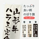 【ポスト便 送料360】 のぼり旗 山形牛ハラミ定食・和牛・ブランド牛・水墨画・書道のぼり YT2E 定食・セット グッズプロ 【名入れできます+1017円】