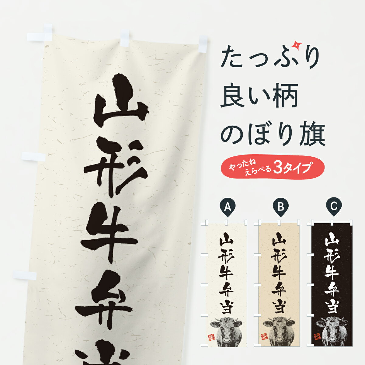 Streamer - 【ポスト便 送料360】 のぼり旗 山形牛弁当・和牛・ブランド牛・水墨画・書道のぼり YT37 お弁当 グッズプロ 【名入れできます+1017円】