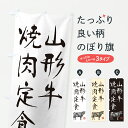 【ポスト便 送料360】 のぼり旗 山形牛焼肉定食・和牛・ブランド牛・水墨画・書道のぼり YT3A 定食・セット グッズプロ 【名入れできます+1017円】