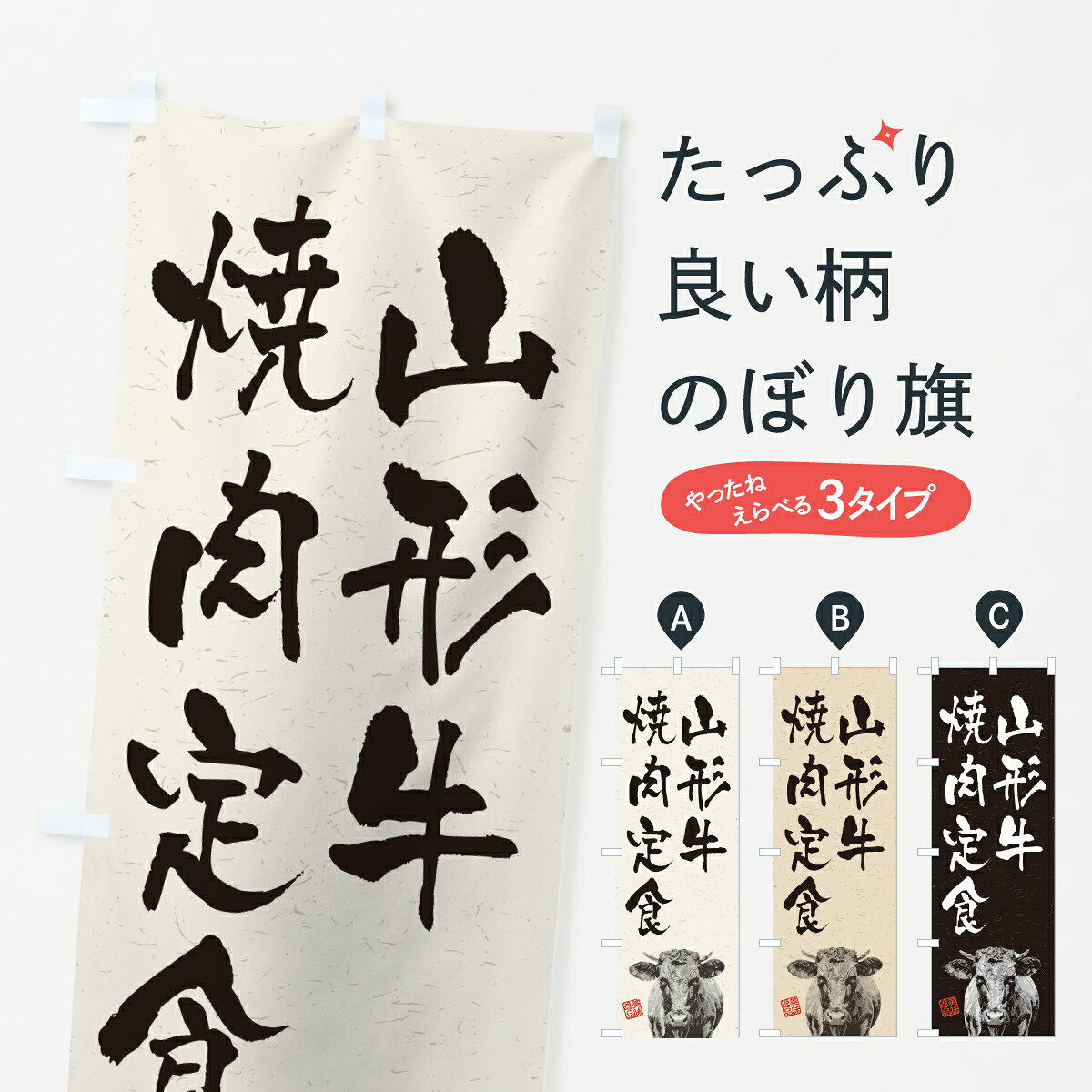 グッズプロののぼり旗は「節約じょうずのぼり」から「セレブのぼり」まで細かく調整できちゃいます。のぼり旗にひと味加えて特別仕様に一部を変えたい店名、社名を入れたいもっと大きくしたい丈夫にしたい長持ちさせたい防炎加工両面別柄にしたい飾り方も選べます壁に吊るしたい全面柄で目立ちたい紐で吊りたいピンと張りたいチチ色を変えたいちょっとおしゃれに看板のようにしたい定食・セットのぼり旗、他にもあります。【ポスト便 送料360】 のぼり旗 山形牛焼肉定食・和牛・ブランド牛・水墨画・書道のぼり YT3N 定食・セット グッズプロ 【名入れできます】内容・記載の文字山形牛焼肉定食・和牛・ブランド牛・水墨画・書道印刷自社生産 フルカラーダイレクト印刷またはシルク印刷デザイン【A】【B】【C】からお選びください。※モニターの発色によって実際のものと色が異なる場合があります。名入れ、デザイン変更（セミオーダー）などのデザイン変更が気楽にできます。以下から別途お求めください。サイズサイズの詳細については上の説明画像を御覧ください。ジャンボにしたいのぼり重量約80g素材のぼり生地：ポンジ（テトロンポンジ）一般的なのぼり旗の生地通常の薄いのぼり生地より裏抜けが減りますがとてもファンが多い良い生地です。おすすめA1ポスター：光沢紙（コート紙）チチチチとはのぼり旗にポールを通す輪っかのことです。のぼり旗が裏返ってしまうことが多い場合は右チチを試してみてください。季節により風向きが変わる場合もあります。チチの色変え※吊り下げ旗をご希望の場合はチチ無しを選択してください対応のぼりポール一般的なポールで使用できます。ポールサイズ例：最大全長3m、直径2.2cmまたは2.5cm※ポールは別売りです ポール3mのぼり包装1枚ずつ個別包装　PE袋（ポリエチレン）包装時サイズ：約20x25cm横幕に変更横幕の画像確認をご希望の場合は、決済時の備考欄に デザイン確認希望 とお書き下さい。※横幕をご希望でチチの選択がない場合は上のみのチチとなります。ご注意下さい。のぼり補強縫製見た目の美しい四辺ヒートカット仕様。ハトメ加工をご希望の場合はこちらから別途必要枚数分お求め下さい。三辺補強縫製 四辺補強縫製 棒袋縫い加工のぼり防炎加工特殊な加工のため制作にプラス2日ほどいただきます。防炎にしたい・商標権により保護されている単語ののぼり旗は、使用者が該当の商標の使用を認められている場合に限り設置できます。・設置により誤解が生じる可能性のある場合は使用できません。（使用不可な例 : AEDがないのにAEDのぼりを設置）・裏からもくっきり見せるため、風にはためくために開発された、とても薄い生地で出来ています。・屋外の使用は色あせや裁断面のほつれなどの寿命は3ヶ月・・6ヶ月です。※使用状況により異なり、屋内なら何年も持ったりします。・雨風が強い日に表に出すと寿命が縮まります。・濡れても大丈夫ですが、中途半端に濡れた状態でしまうと濡れた場所と乾いている場所に色ムラが出来る場合があります。・濡れた状態で壁などに長時間触れていると色移りをすることがあります。・通行人の目がなれる頃（3ヶ月程度）で違う色やデザインに替えるなどのローテーションをすると効果的です。・特別な事情がない限り夜間は店内にしまうなどの対応が望ましいです。・洗濯やアイロン可能ですが、扱い方により寿命に影響が出る場合があります。※オススメはしません自己責任でお願いいたします。色落ち、色移りにご注意ください。商品コード : YT3N問い合わせ時にグッズプロ楽天市場店であることと、商品コードをお伝え頂きますとスムーズです。改造・加工など、決済備考欄で商品を指定する場合は上の商品コードをお書きください。ABC【ポスト便 送料360】 のぼり旗 山形牛焼肉定食・和牛・ブランド牛・水墨画・書道のぼり YT3N 定食・セット グッズプロ 【名入れできます】 安心ののぼり旗ブランド 「グッズプロ」が制作する、おしゃれですばらしい発色ののぼり旗。デザインを3色展開することで、カラフルに揃えたり、2色を交互にポンポンと並べて楽しさを演出できます。文字を変えたり、名入れをしたりすることで、既製品とは一味違う特別なのぼり旗にできます。 裏面の発色にもこだわった美しいのぼり旗です。のぼり旗にとって裏抜け（裏側に印刷内容が透ける）はとても重要なポイント。通常のぼり旗は表面のみの印刷のため、風で向きが変わったときや、お客様との位置関係によっては裏面になってしまう場合があります。そこで、当店ののぼり旗は表裏の見え方に差が出ないように裏抜けにこだわりました。裏抜けの美しいのグッズプロののぼり旗は裏面になってもデザインが透けて文字や写真がバッチリ見えます。裏抜けが悪いと裏面が白っぽく、色あせて見えてしまいズボラな印象に。また視認性が悪く文字が読み取りにくいなどマイナスイメージに繋がります。いろんなところで使ってほしいから、追加料金は必要ありません。裏抜けの美しいグッズプロののぼり旗でも、風でいつも裏返しでは台無しです。チチの位置を変えて風向きに沿って設置出来ます。横幕はのぼり旗と同じデザインで作ることができるので統一感もアップします。場所に合わせてサイズを変えられます。サイズの選び方を見るミニのぼりも立て方いろいろ。似ている他のデザインポテトも一緒にいかがですか？（AIが選んだ関連のありそうなカテゴリ）お届けの目安のぼり旗は受注生産品のため、制作を開始してから3営業日後※の発送となります。※加工内容によって制作時間がのびる場合があります。送料全国一律のポスト投函便対応可能商品 ポールやタンクなどポスト投函便不可の商品を同梱の場合は宅配便を選択してください。ポスト投函便で送れない商品と購入された場合は送料を宅配便に変更して発送いたします。 配送、送料についてポール・注水台は別売りです買い替えなどにも対応できるようポール・注水台は別売り商品になります。はじめての方はスタートセットがオススメです。ポール3mポール台 16L注水台スタートセット