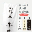 【ポスト便 送料360】 のぼり旗 山形牛牛丼・和牛・ブランド牛・水墨画・書道のぼり YTF1 丼もの グッズプロ 【名入れできます】(3)