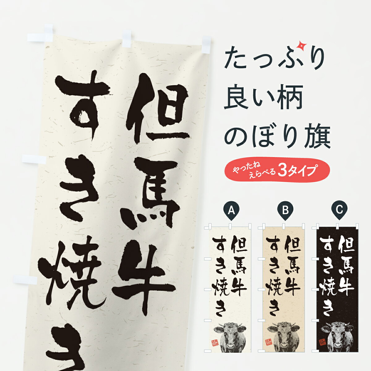 【ポスト便 送料360】 のぼり旗 但馬牛すき焼き・和牛・ブランド牛・水墨画・書道...