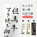 【ポスト便 送料360】 のぼり旗 但馬牛すき焼き御膳・和牛・ブランド牛・水墨画・書道のぼり YTF9 定食・セット グッズプロ 【名入れできます+1017円】