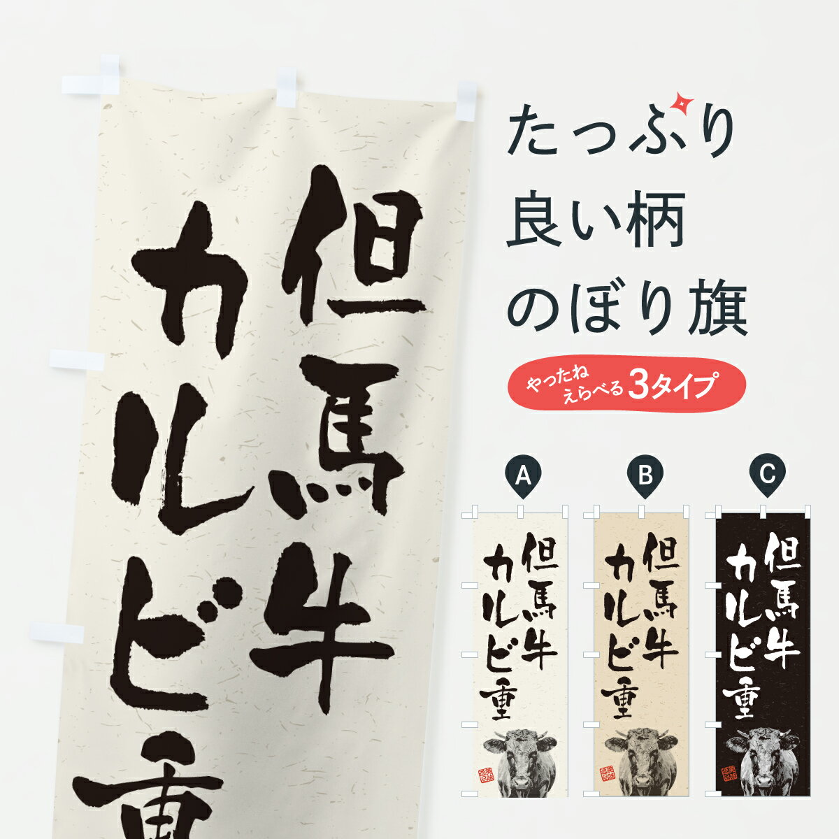 【ポスト便 送料360】 のぼり旗 但馬牛カルビ重・和牛・ブランド牛・水墨画・書道のぼり YT4X ご飯物 グッズプロ 【名入れできます+101..