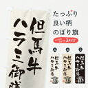 【ポスト便 送料360】 のぼり旗 但馬牛ハラミ御膳・和牛・ブランド牛・水墨画・書道のぼり YTG2 定食・セット グッズプロ 【名入れできます+1017円】