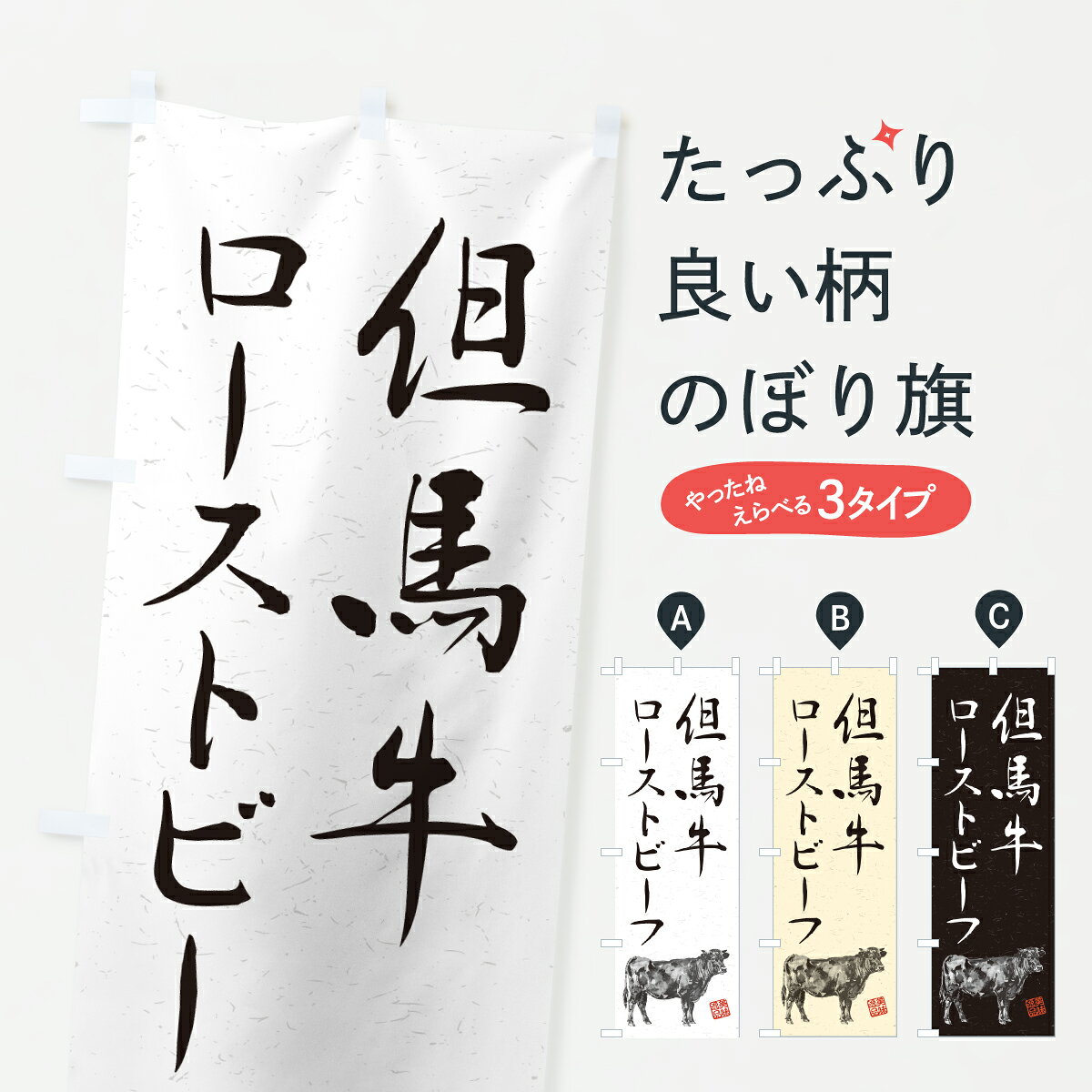 【ポスト便 送料360】 のぼり旗 但馬牛ローストビーフ・和牛・ブランド牛・水墨画・書道のぼり YTGH 焼き・グリル グッズプロ 【名入れ..