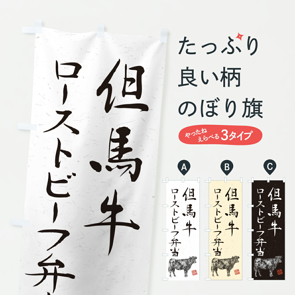Rakuten - 【ポスト便 送料360】 のぼり旗 但馬牛ローストビーフ弁当・和牛・ブランド牛・水墨画・書道のぼり YTGC お弁当 グッズプロ 【名入れできます+1017円】
