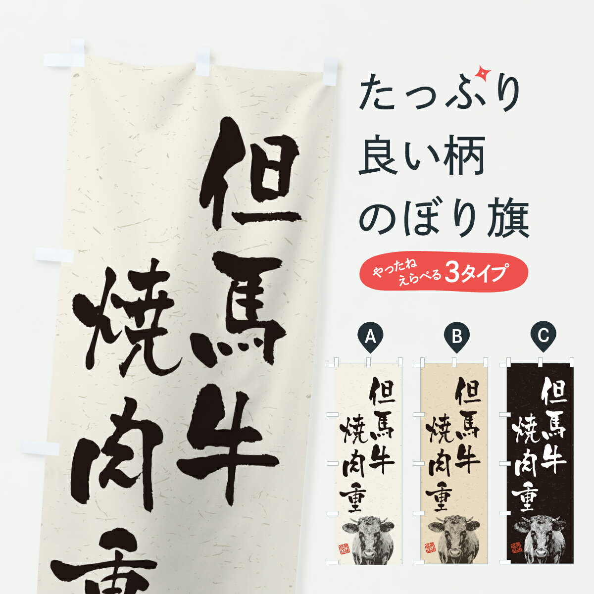 Rakuten - 【ポスト便 送料360】 のぼり旗 但馬牛焼肉重・和牛・ブランド牛・水墨画・書道のぼり YTA5 ご飯物 グッズプロ 【名入れできます+1017円】