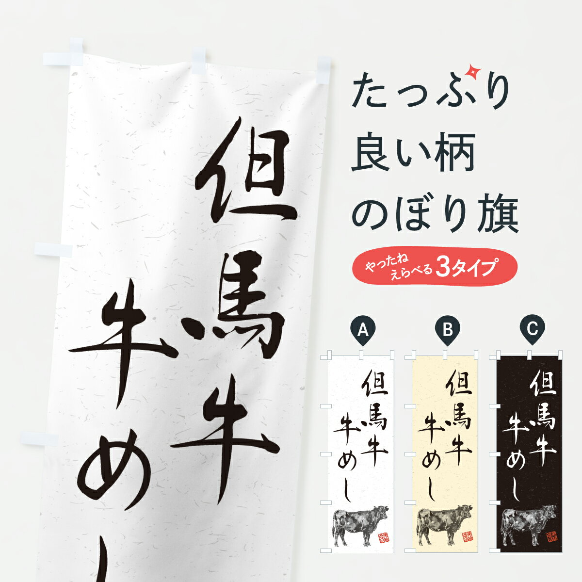 樂天商城 - 【ポスト便 送料360】 のぼり旗 但馬牛牛めし・和牛・ブランド牛・水墨画・書道のぼり YTAH 丼もの グッズプロ 【名入れできます+1017円】