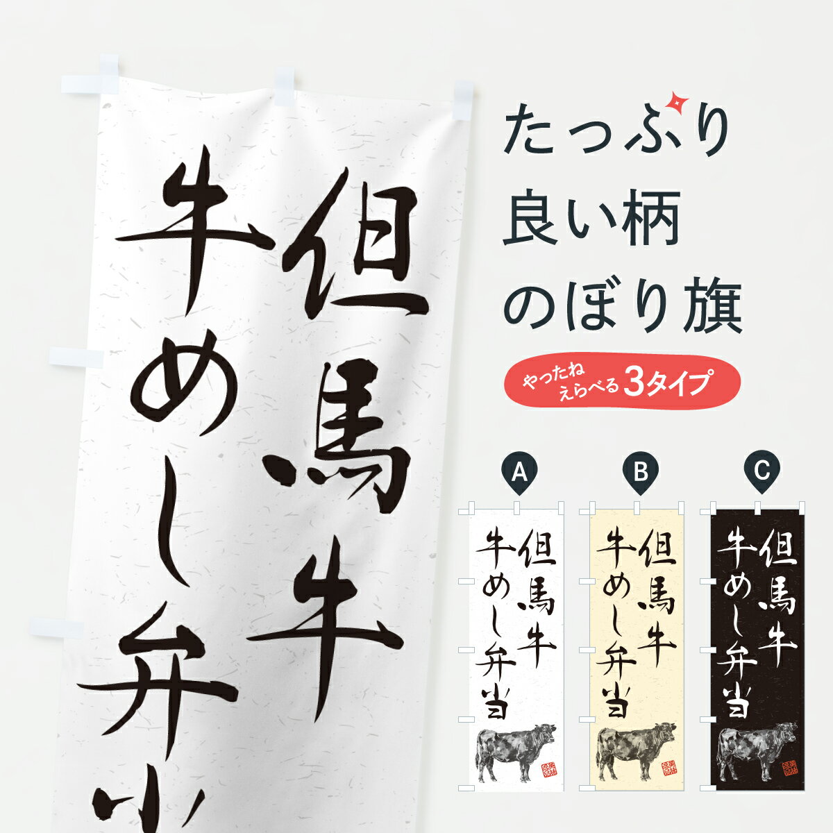 乐天商城 - 【ポスト便 送料360】 のぼり旗 但馬牛牛めし弁当・和牛・ブランド牛・水墨画・書道のぼり YTA6 お弁当 グッズプロ 【名入れできます+1017円】