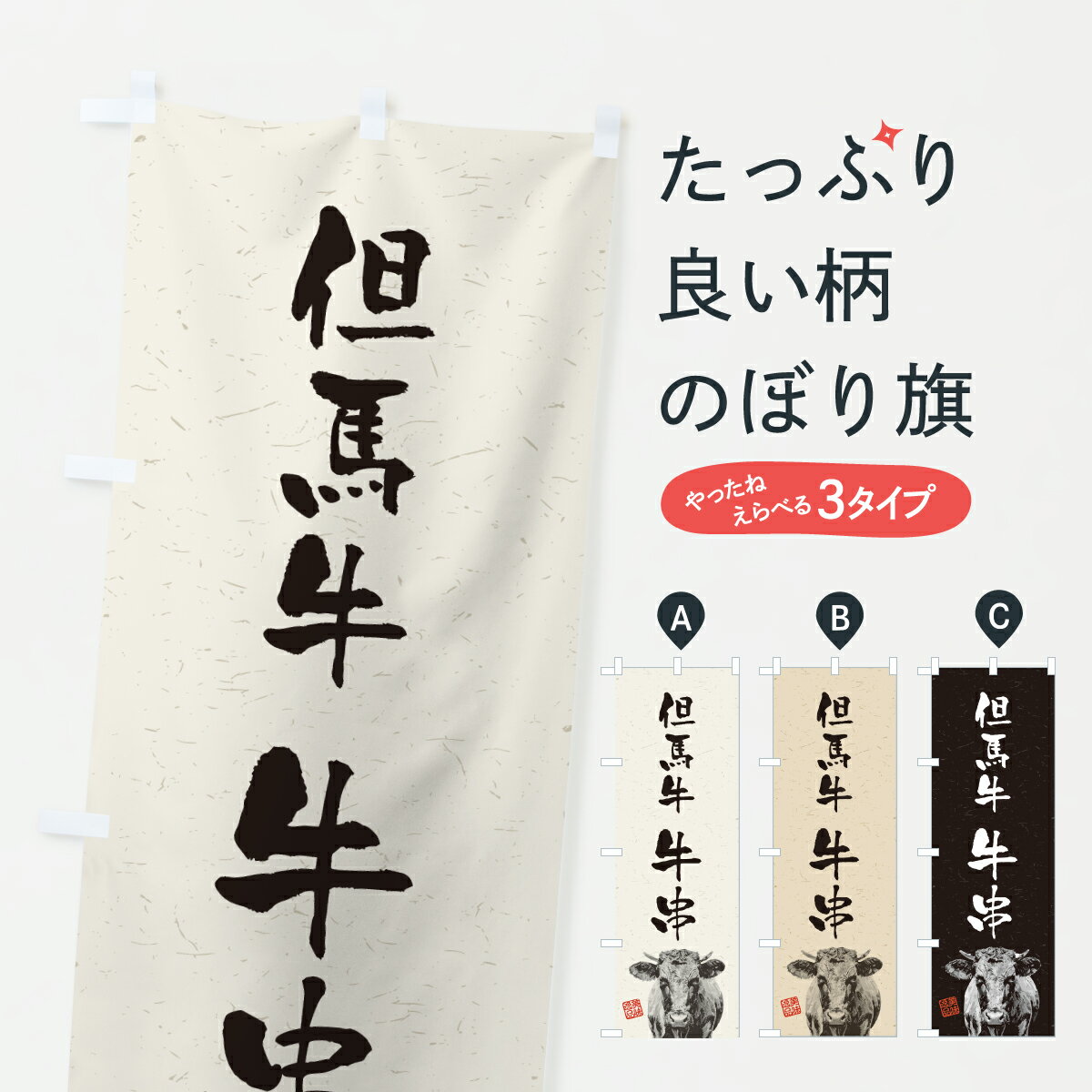 【ポスト便 送料360】 のぼり旗 但馬牛牛串・和牛・ブランド牛・水墨画・書道のぼり YTAR 串焼き グッズプロ 【名入れできます+1017円】