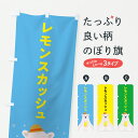 【ポスト便 送料360】 のぼり旗 レモンスカッシュのぼり YT57 屋台飲み物 グッズプロ 【名入れできます+1017円】