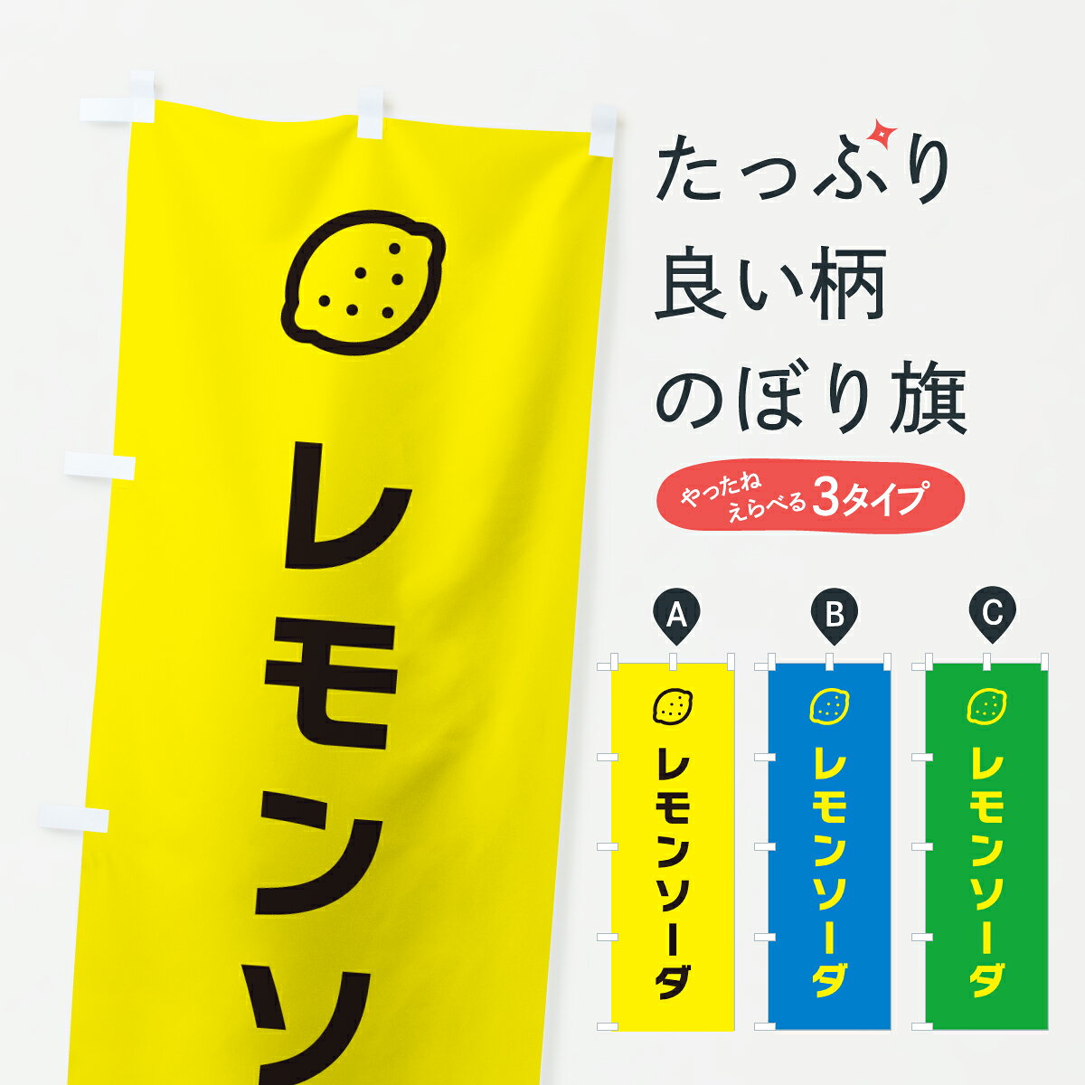 【ポスト便 送料360】 のぼり旗 レモンソーダのぼり YT5G ジュース グッズプロ 【名入れできます+1017円】