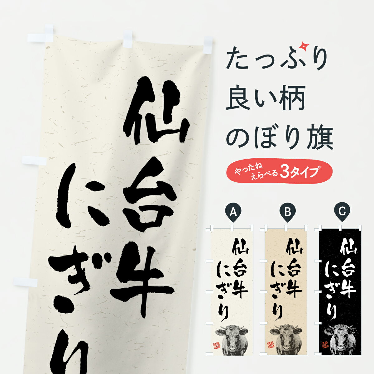 一枚一枚、職人の目で仕上げる美しいのぼり自社設備で丁寧に印刷・仕上げ。生地の目を生かした高精細プリントで、色の深みと艶やかさにこだわりました。たった1枚で店頭の空気が変わる風にはためくたび、色が“動く”。視線を集め、用件を伝え、写真にも残る。のぼり旗は手軽で扱いやすく、多くのお店で活用されています。並べるだけで統一感カラーを交互に、もしくは同色で揃えるだけでお店のトーンが整います。季節・業種ごとの入れ替えも簡単。 店舗外観の印象がガラリと変わります交互に並べて華やか、統一感UP風にはためくたびに目を引く、高発色プリント。店頭の印象づくりに最適で、入店率アップが期待できます。使う場所に“ぴったり”合わせるチチ位置・サイズ変更に対応。のぼり／横幕のセット展開もOK。店前・イベント会場・屋内外、用途に合わせて最適化します。名入れ・ロゴ入れ店舗名やロゴを入れて“自分だけののぼり”に。認知向上や予約促進に役立ちます。デザイン依頼経験豊富なデザイナーが、目的に沿って最適なデザインをご提案。メモや手描き原稿からでもOK。入稿形式いろいろ入稿のぼりは Illustrator / Photoshop / Affinity / Canva に対応。テンプレートを入手多彩なオプションチチ位置・棒袋縫い・補強縫製・フリルなど、仕様を自由に選べます。仕様・加工の詳細約88％が「また利用したい」発色のきれいさ・使いやすさで高評価。アンケートでは88.1％のお客様が再利用意向と回答。※ 当社継続アンケート（Googleフォーム／回答59件）の結果です。環境配慮のインクを採用スイスのエコテックス&reg;『ECO PASSPORT』認証インクを使用。安心と品質、そして持続可能性を両立しています。似ている他のデザインスペック印刷フルカラーダイレクト印刷重量約80g素材のぼり生地：ポンジ（テトロンポンジ）[おすすめ]丈夫で高級感のあるトロピカル生地に変更可能（裏抜け減）チチポールを通す輪。チチの色変更も可能対応ポール例：最大全長3m、直径2.2cm／2.5cmポール・注水台は別売り：スタートセット包装個別包装（PE袋）／包装時：約20×25cm横幕に変更決済時の備考欄に「横幕の画像確認希望」とご記入ください縫製四辺ヒートカット仕上げ。四辺補強縫製・棒袋縫いに対応 防炎加工＋2営業日。防炎加工・商標保護されているデザインは、権利者の許可がある場合のみ使用できます。・誤解を招く表記（例：AED非設置なのに表示など）は使用できません。・屋外向け薄手生地。寿命目安：約3?6ヶ月（使用環境により変動）。・荒天時は屋内退避で長持ち。濡れたまま放置は色ムラ・色移りの原因。・約3ヶ月ごとのデザイン更新がおすすめ。・洗濯・アイロンは可能ですが、色落ち等にご注意ください（自己責任）。場所に合わせてサイズを選べますサイズの選び方お届けの目安