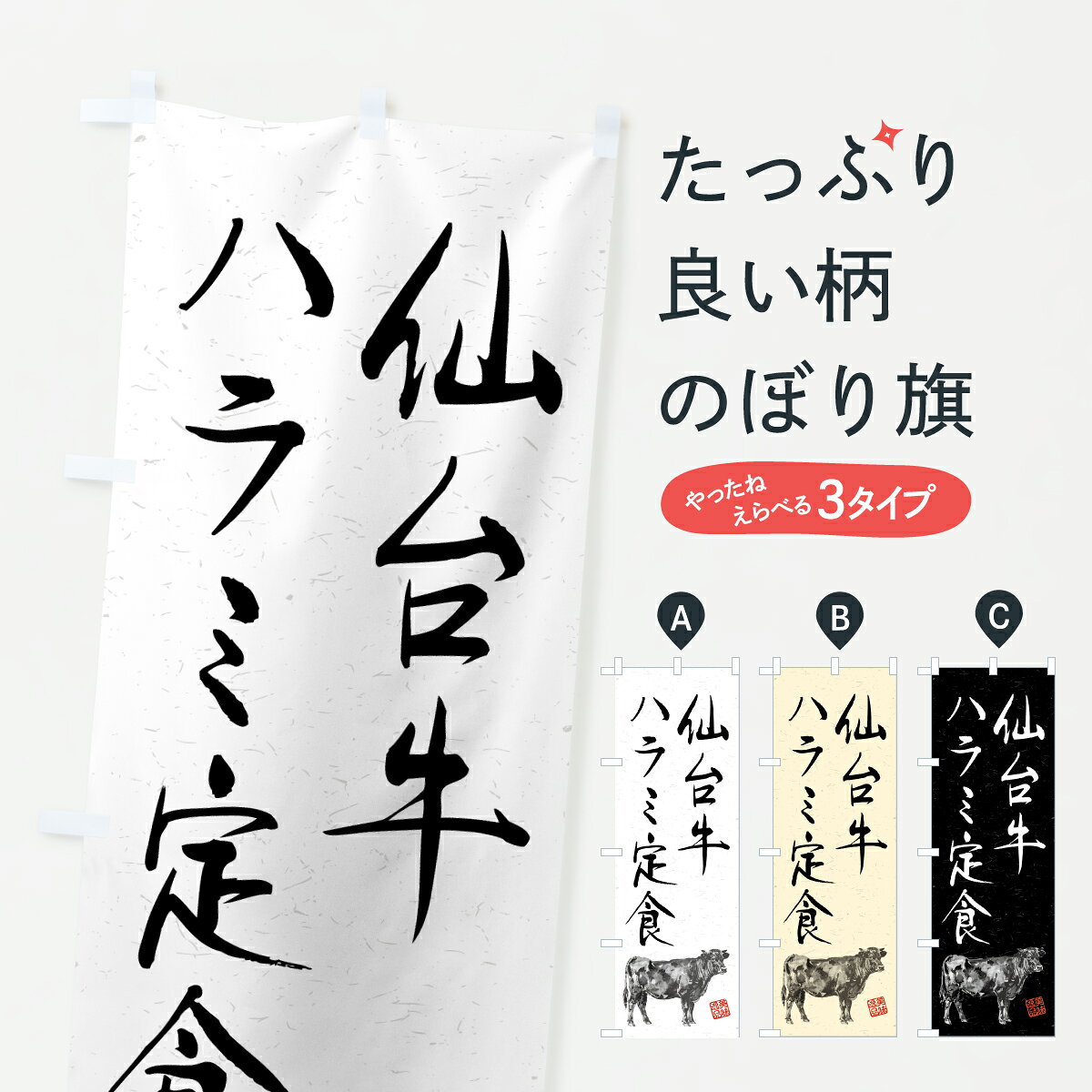 グッズプロののぼり旗は「節約じょうずのぼり」から「セレブのぼり」まで細かく調整できちゃいます。のぼり旗にひと味加えて特別仕様に一部を変えたい店名、社名を入れたいもっと大きくしたい丈夫にしたい長持ちさせたい防炎加工両面別柄にしたい飾り方も選べます壁に吊るしたい全面柄で目立ちたい紐で吊りたいピンと張りたいチチ色を変えたいちょっとおしゃれに看板のようにしたい定食・セットのぼり旗、他にもあります。【ポスト便 送料360】 のぼり旗 仙台牛ハラミ定食・和牛・ブランド牛・水墨画・書道のぼり YT6R 定食・セット グッズプロ 【名入れできます】内容・記載の文字仙台牛ハラミ定食・和牛・ブランド牛・水墨画・書道印刷自社生産 フルカラーダイレクト印刷またはシルク印刷デザイン【A】【B】【C】からお選びください。※モニターの発色によって実際のものと色が異なる場合があります。名入れ、デザイン変更（セミオーダー）などのデザイン変更が気楽にできます。以下から別途お求めください。サイズサイズの詳細については上の説明画像を御覧ください。ジャンボにしたいのぼり重量約80g素材のぼり生地：ポンジ（テトロンポンジ）一般的なのぼり旗の生地通常の薄いのぼり生地より裏抜けが減りますがとてもファンが多い良い生地です。おすすめA1ポスター：光沢紙（コート紙）チチチチとはのぼり旗にポールを通す輪っかのことです。のぼり旗が裏返ってしまうことが多い場合は右チチを試してみてください。季節により風向きが変わる場合もあります。チチの色変え※吊り下げ旗をご希望の場合はチチ無しを選択してください対応のぼりポール一般的なポールで使用できます。ポールサイズ例：最大全長3m、直径2.2cmまたは2.5cm※ポールは別売りです ポール3mのぼり包装1枚ずつ個別包装　PE袋（ポリエチレン）包装時サイズ：約20x25cm横幕に変更横幕の画像確認をご希望の場合は、決済時の備考欄に デザイン確認希望 とお書き下さい。※横幕をご希望でチチの選択がない場合は上のみのチチとなります。ご注意下さい。のぼり補強縫製見た目の美しい四辺ヒートカット仕様。ハトメ加工をご希望の場合はこちらから別途必要枚数分お求め下さい。三辺補強縫製 四辺補強縫製 棒袋縫い加工のぼり防炎加工特殊な加工のため制作にプラス2日ほどいただきます。防炎にしたい・商標権により保護されている単語ののぼり旗は、使用者が該当の商標の使用を認められている場合に限り設置できます。・設置により誤解が生じる可能性のある場合は使用できません。（使用不可な例 : AEDがないのにAEDのぼりを設置）・裏からもくっきり見せるため、風にはためくために開発された、とても薄い生地で出来ています。・屋外の使用は色あせや裁断面のほつれなどの寿命は3ヶ月・・6ヶ月です。※使用状況により異なり、屋内なら何年も持ったりします。・雨風が強い日に表に出すと寿命が縮まります。・濡れても大丈夫ですが、中途半端に濡れた状態でしまうと濡れた場所と乾いている場所に色ムラが出来る場合があります。・濡れた状態で壁などに長時間触れていると色移りをすることがあります。・通行人の目がなれる頃（3ヶ月程度）で違う色やデザインに替えるなどのローテーションをすると効果的です。・特別な事情がない限り夜間は店内にしまうなどの対応が望ましいです。・洗濯やアイロン可能ですが、扱い方により寿命に影響が出る場合があります。※オススメはしません自己責任でお願いいたします。色落ち、色移りにご注意ください。商品コード : YT6R問い合わせ時にグッズプロ楽天市場店であることと、商品コードをお伝え頂きますとスムーズです。改造・加工など、決済備考欄で商品を指定する場合は上の商品コードをお書きください。ABC【ポスト便 送料360】 のぼり旗 仙台牛ハラミ定食・和牛・ブランド牛・水墨画・書道のぼり YT6R 定食・セット グッズプロ 【名入れできます】 安心ののぼり旗ブランド 「グッズプロ」が制作する、おしゃれですばらしい発色ののぼり旗。デザインを3色展開することで、カラフルに揃えたり、2色を交互にポンポンと並べて楽しさを演出できます。文字を変えたり、名入れをしたりすることで、既製品とは一味違う特別なのぼり旗にできます。 裏面の発色にもこだわった美しいのぼり旗です。のぼり旗にとって裏抜け（裏側に印刷内容が透ける）はとても重要なポイント。通常のぼり旗は表面のみの印刷のため、風で向きが変わったときや、お客様との位置関係によっては裏面になってしまう場合があります。そこで、当店ののぼり旗は表裏の見え方に差が出ないように裏抜けにこだわりました。裏抜けの美しいのグッズプロののぼり旗は裏面になってもデザインが透けて文字や写真がバッチリ見えます。裏抜けが悪いと裏面が白っぽく、色あせて見えてしまいズボラな印象に。また視認性が悪く文字が読み取りにくいなどマイナスイメージに繋がります。いろんなところで使ってほしいから、追加料金は必要ありません。裏抜けの美しいグッズプロののぼり旗でも、風でいつも裏返しでは台無しです。チチの位置を変えて風向きに沿って設置出来ます。横幕はのぼり旗と同じデザインで作ることができるので統一感もアップします。場所に合わせてサイズを変えられます。サイズの選び方を見るミニのぼりも立て方いろいろ。似ている他のデザインポテトも一緒にいかがですか？（AIが選んだ関連のありそうなカテゴリ）お届けの目安のぼり旗は受注生産品のため、制作を開始してから3営業日後※の発送となります。※加工内容によって制作時間がのびる場合があります。送料全国一律のポスト投函便対応可能商品 ポールやタンクなどポスト投函便不可の商品を同梱の場合は宅配便を選択してください。ポスト投函便で送れない商品と購入された場合は送料を宅配便に変更して発送いたします。 配送、送料についてポール・注水台は別売りです買い替えなどにも対応できるようポール・注水台は別売り商品になります。はじめての方はスタートセットがオススメです。ポール3mポール台 16L注水台スタートセット