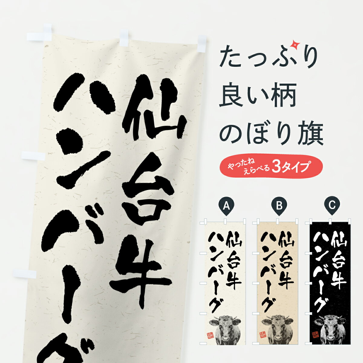 【ポスト便 送料360】 のぼり旗 仙台牛ハンバーグ・和牛・ブランド牛・水墨画・書道のぼり YTXT グッズプロ 【名入れできます+1017円】