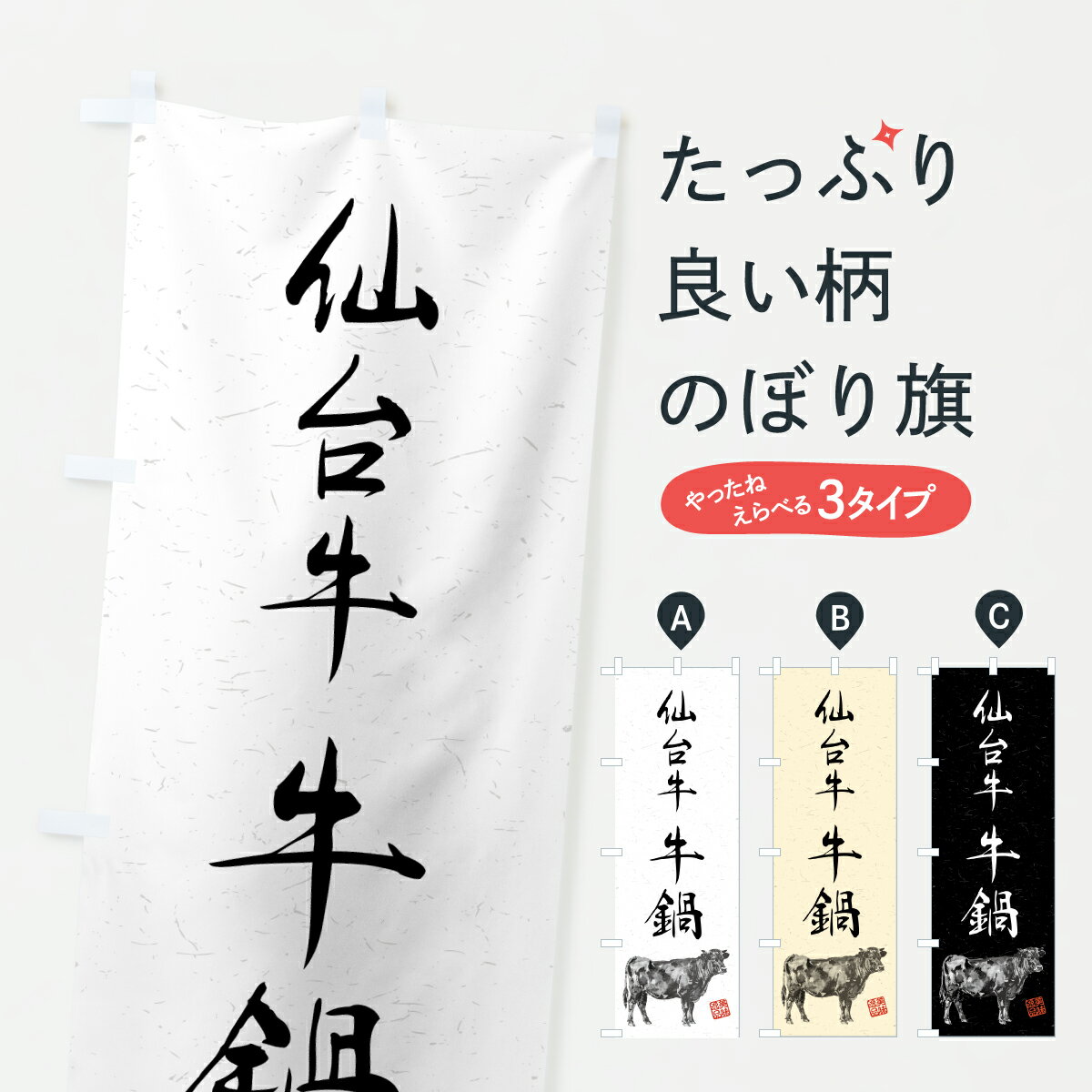 【ポスト便 送料360】 のぼり旗 仙台牛牛鍋・和牛・ブランド牛・水墨画・書道のぼり YTJ9 鍋料理 グッズプロ 【名入れできます+1017円】