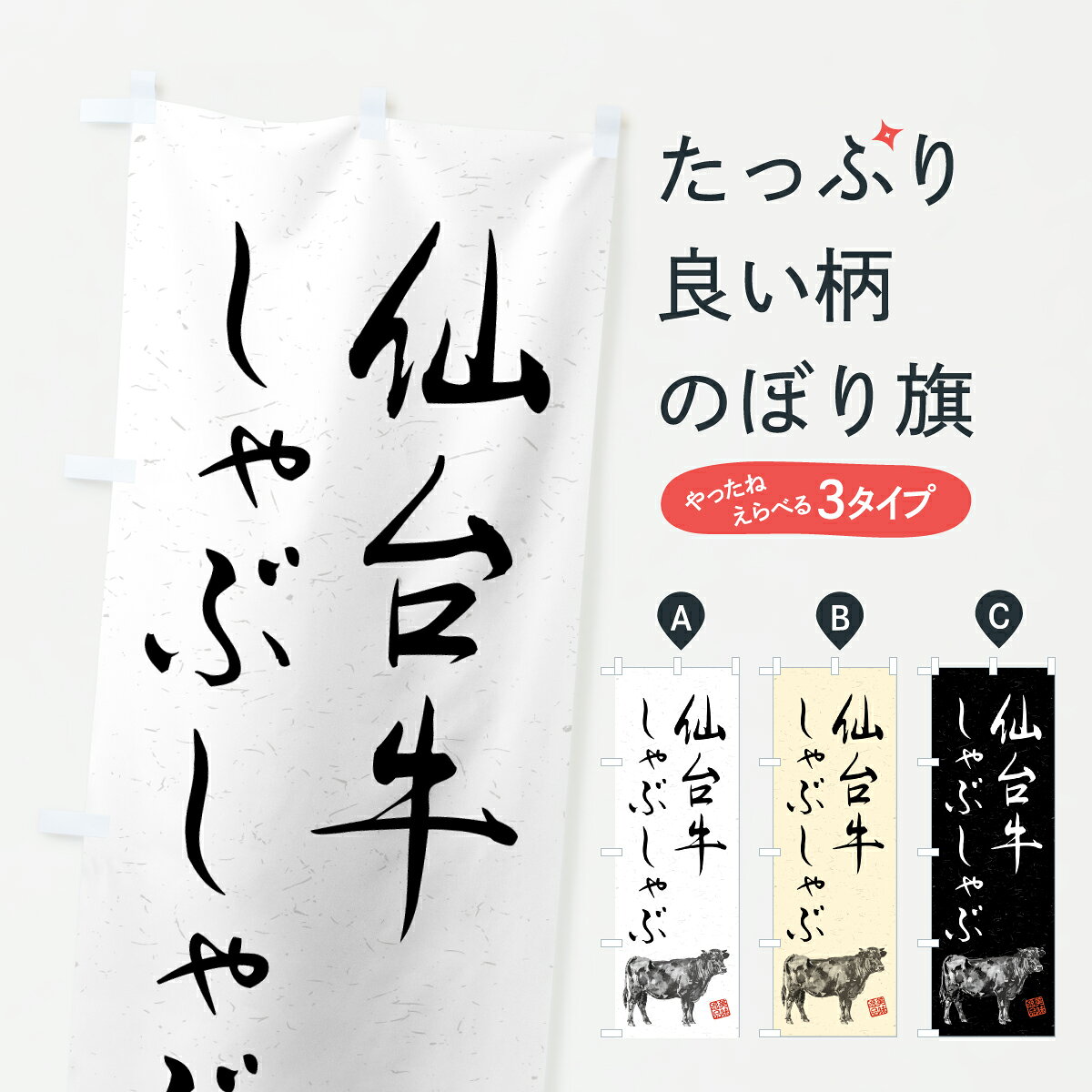グッズプロののぼり旗は「節約じょうずのぼり」から「セレブのぼり」まで細かく調整できちゃいます。のぼり旗にひと味加えて特別仕様に一部を変えたい店名、社名を入れたいもっと大きくしたい丈夫にしたい長持ちさせたい防炎加工両面別柄にしたい飾り方も選べます壁に吊るしたい全面柄で目立ちたい紐で吊りたいピンと張りたいチチ色を変えたいちょっとおしゃれに看板のようにしたい鍋料理その他のぼり旗、他にもあります。【ポスト便 送料360】 のぼり旗 仙台牛しゃぶしゃぶ・和牛・ブランド牛・水墨画・書道のぼり YTC1 鍋料理 グッズプロ 【名入れできます】内容・記載の文字仙台牛しゃぶしゃぶ・和牛・ブランド牛・水墨画・書道印刷自社生産 フルカラーダイレクト印刷またはシルク印刷デザイン【A】【B】【C】からお選びください。※モニターの発色によって実際のものと色が異なる場合があります。名入れ、デザイン変更（セミオーダー）などのデザイン変更が気楽にできます。以下から別途お求めください。サイズサイズの詳細については上の説明画像を御覧ください。ジャンボにしたいのぼり重量約80g素材のぼり生地：ポンジ（テトロンポンジ）一般的なのぼり旗の生地通常の薄いのぼり生地より裏抜けが減りますがとてもファンが多い良い生地です。おすすめA1ポスター：光沢紙（コート紙）チチチチとはのぼり旗にポールを通す輪っかのことです。のぼり旗が裏返ってしまうことが多い場合は右チチを試してみてください。季節により風向きが変わる場合もあります。チチの色変え※吊り下げ旗をご希望の場合はチチ無しを選択してください対応のぼりポール一般的なポールで使用できます。ポールサイズ例：最大全長3m、直径2.2cmまたは2.5cm※ポールは別売りです ポール3mのぼり包装1枚ずつ個別包装　PE袋（ポリエチレン）包装時サイズ：約20x25cm横幕に変更横幕の画像確認をご希望の場合は、決済時の備考欄に デザイン確認希望 とお書き下さい。※横幕をご希望でチチの選択がない場合は上のみのチチとなります。ご注意下さい。のぼり補強縫製見た目の美しい四辺ヒートカット仕様。ハトメ加工をご希望の場合はこちらから別途必要枚数分お求め下さい。三辺補強縫製 四辺補強縫製 棒袋縫い加工のぼり防炎加工特殊な加工のため制作にプラス2日ほどいただきます。防炎にしたい・商標権により保護されている単語ののぼり旗は、使用者が該当の商標の使用を認められている場合に限り設置できます。・設置により誤解が生じる可能性のある場合は使用できません。（使用不可な例 : AEDがないのにAEDのぼりを設置）・裏からもくっきり見せるため、風にはためくために開発された、とても薄い生地で出来ています。・屋外の使用は色あせや裁断面のほつれなどの寿命は3ヶ月・・6ヶ月です。※使用状況により異なり、屋内なら何年も持ったりします。・雨風が強い日に表に出すと寿命が縮まります。・濡れても大丈夫ですが、中途半端に濡れた状態でしまうと濡れた場所と乾いている場所に色ムラが出来る場合があります。・濡れた状態で壁などに長時間触れていると色移りをすることがあります。・通行人の目がなれる頃（3ヶ月程度）で違う色やデザインに替えるなどのローテーションをすると効果的です。・特別な事情がない限り夜間は店内にしまうなどの対応が望ましいです。・洗濯やアイロン可能ですが、扱い方により寿命に影響が出る場合があります。※オススメはしません自己責任でお願いいたします。色落ち、色移りにご注意ください。商品コード : YTC1問い合わせ時にグッズプロ楽天市場店であることと、商品コードをお伝え頂きますとスムーズです。改造・加工など、決済備考欄で商品を指定する場合は上の商品コードをお書きください。ABC【ポスト便 送料360】 のぼり旗 仙台牛しゃぶしゃぶ・和牛・ブランド牛・水墨画・書道のぼり YTC1 鍋料理 グッズプロ 【名入れできます】 安心ののぼり旗ブランド 「グッズプロ」が制作する、おしゃれですばらしい発色ののぼり旗。デザインを3色展開することで、カラフルに揃えたり、2色を交互にポンポンと並べて楽しさを演出できます。文字を変えたり、名入れをしたりすることで、既製品とは一味違う特別なのぼり旗にできます。 裏面の発色にもこだわった美しいのぼり旗です。のぼり旗にとって裏抜け（裏側に印刷内容が透ける）はとても重要なポイント。通常のぼり旗は表面のみの印刷のため、風で向きが変わったときや、お客様との位置関係によっては裏面になってしまう場合があります。そこで、当店ののぼり旗は表裏の見え方に差が出ないように裏抜けにこだわりました。裏抜けの美しいのグッズプロののぼり旗は裏面になってもデザインが透けて文字や写真がバッチリ見えます。裏抜けが悪いと裏面が白っぽく、色あせて見えてしまいズボラな印象に。また視認性が悪く文字が読み取りにくいなどマイナスイメージに繋がります。いろんなところで使ってほしいから、追加料金は必要ありません。裏抜けの美しいグッズプロののぼり旗でも、風でいつも裏返しでは台無しです。チチの位置を変えて風向きに沿って設置出来ます。横幕はのぼり旗と同じデザインで作ることができるので統一感もアップします。場所に合わせてサイズを変えられます。サイズの選び方を見るミニのぼりも立て方いろいろ。似ている他のデザインポテトも一緒にいかがですか？（AIが選んだ関連のありそうなカテゴリ）お届けの目安のぼり旗は受注生産品のため、制作を開始してから3営業日後※の発送となります。※加工内容によって制作時間がのびる場合があります。送料全国一律のポスト投函便対応可能商品 ポールやタンクなどポスト投函便不可の商品を同梱の場合は宅配便を選択してください。ポスト投函便で送れない商品と購入された場合は送料を宅配便に変更して発送いたします。 配送、送料についてポール・注水台は別売りです買い替えなどにも対応できるようポール・注水台は別売り商品になります。はじめての方はスタートセットがオススメです。ポール3mポール台 16L注水台スタートセット
