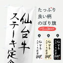 【ポスト便 送料360】 のぼり旗 仙台牛ステーキ定食・和牛・ブランド牛・水墨画・書道のぼり YTCE 定食・セット グッズプロ 【名入れできます+1017円】