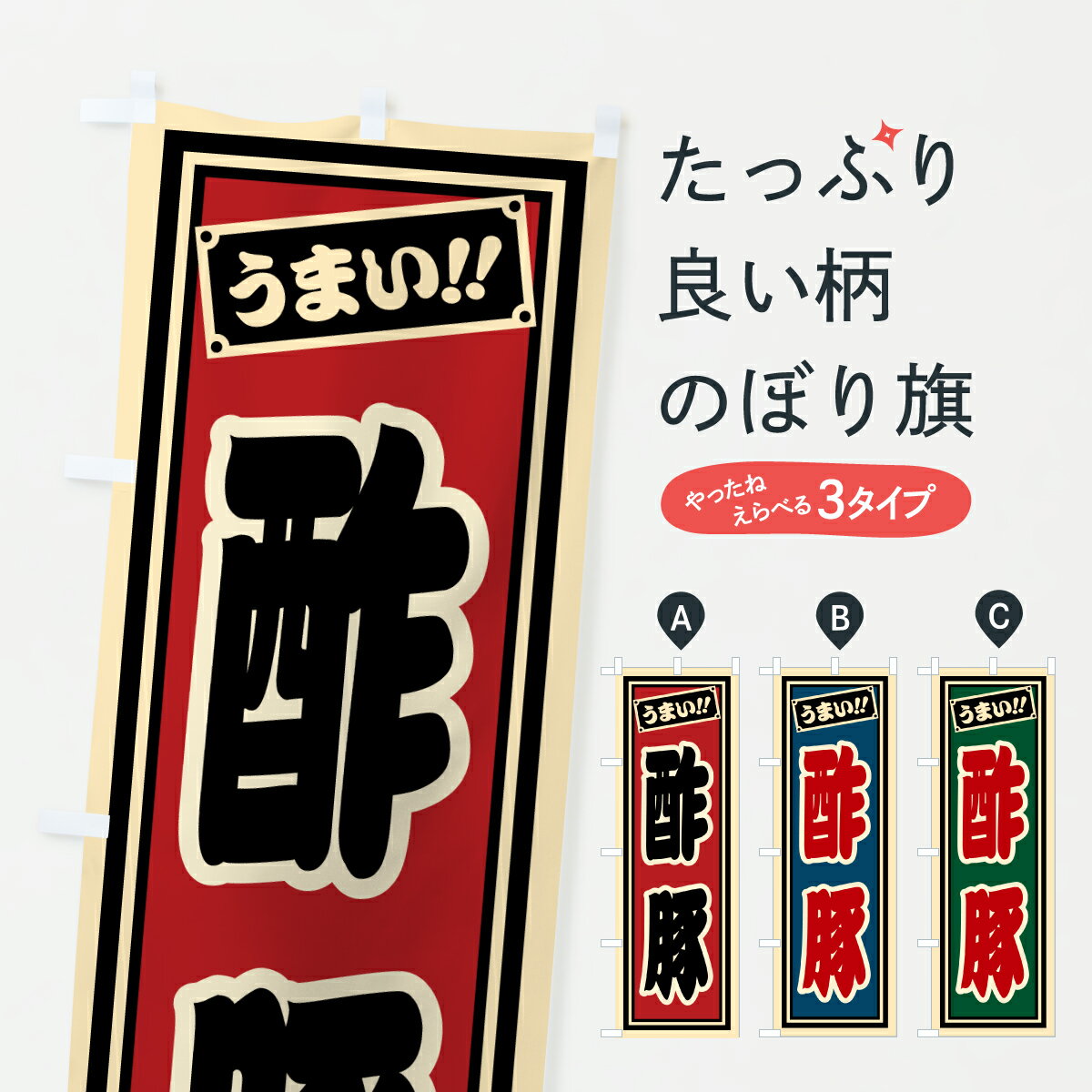 【ポスト便 送料360】 のぼり旗 酢豚のぼり YTCS お弁当 グッズプロ 【名入れできます+1017円】