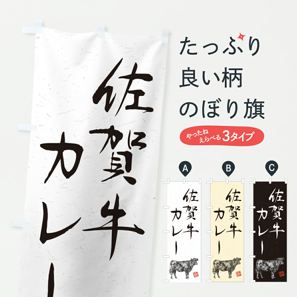 Rakuten - 【ポスト便 送料360】 のぼり旗 佐賀牛カレー・和牛・ブランド牛・水墨画・書道のぼり YT8T カレーライス グッズプロ 【名入れできます+1017円】