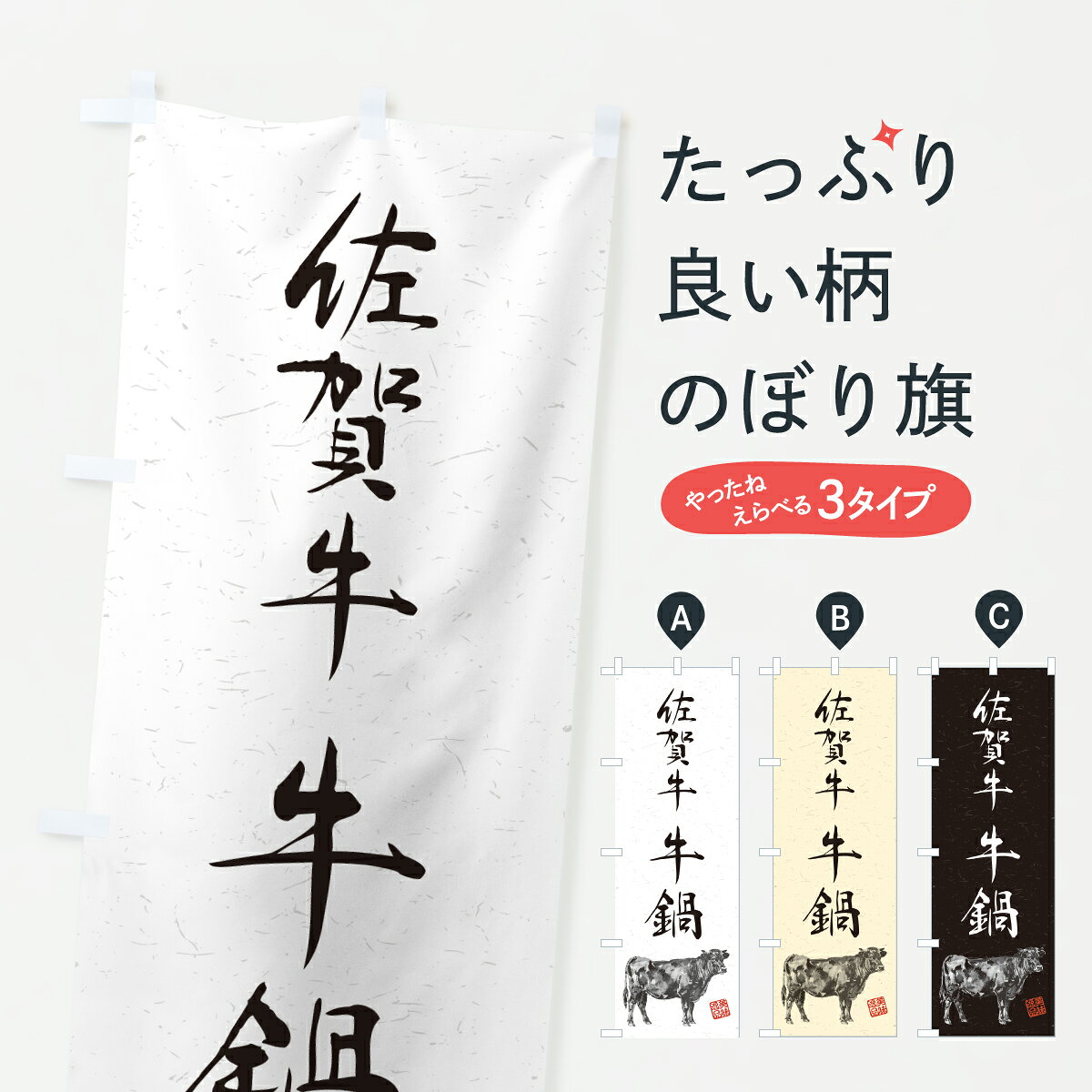 【ポスト便 送料360】 のぼり旗 佐賀牛牛鍋・和牛・ブランド牛・水墨画・書道のぼり YT96 鍋料理 グッズプロ 【名入れできます+1017円】