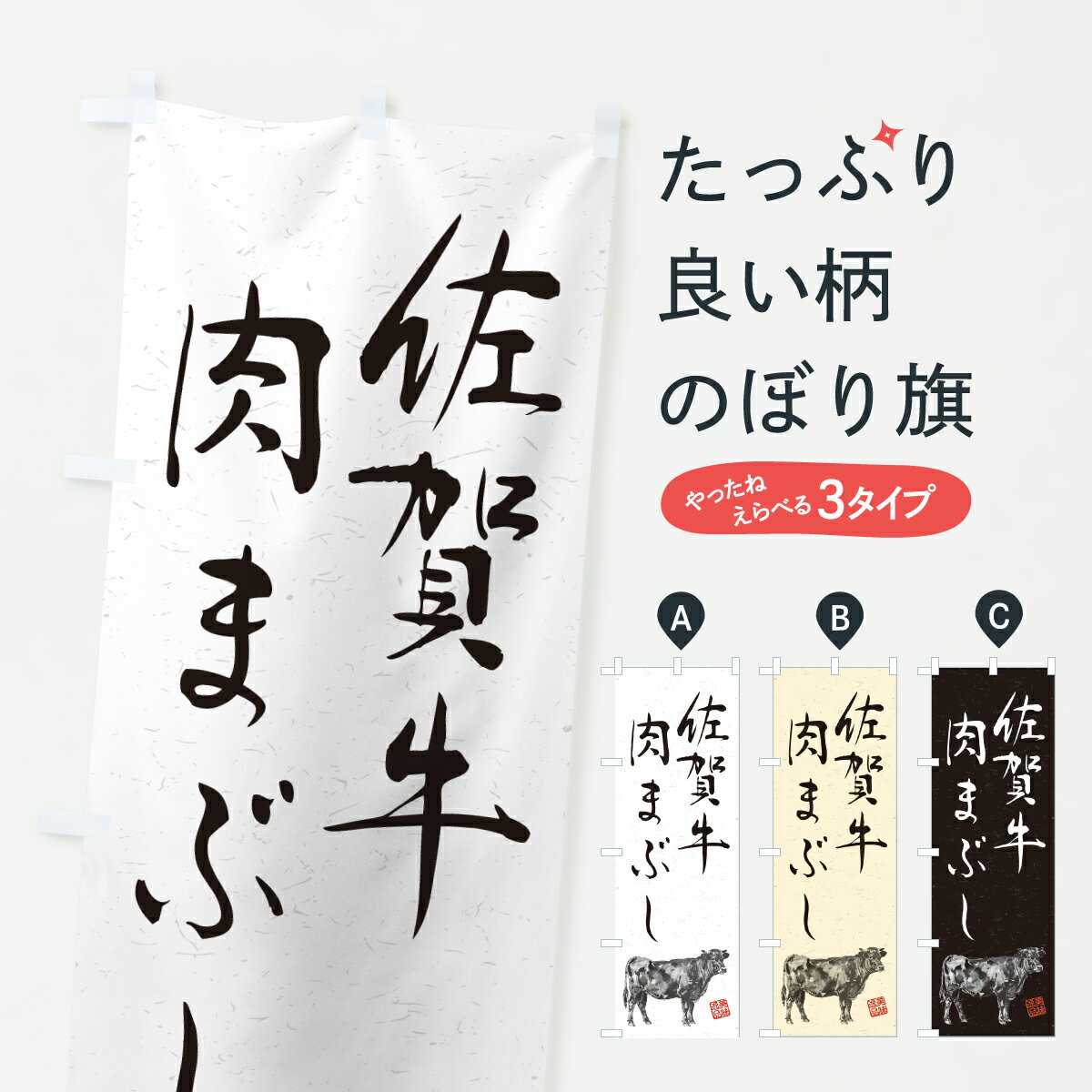 【ポスト便 送料360】 のぼり旗 佐賀牛肉まぶし 和牛 ブランド牛 水墨画 書道のぼり YT9C ご飯物 グッズプロ 【名入れできます 1017円】