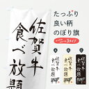 【ポスト便 送料360】 のぼり旗 佐賀牛食べ放題・和牛・ブランド牛・水墨画・書道のぼり YT9L ビュッフェ・食べ放題 グッズプロ 【名入れできます+1017...