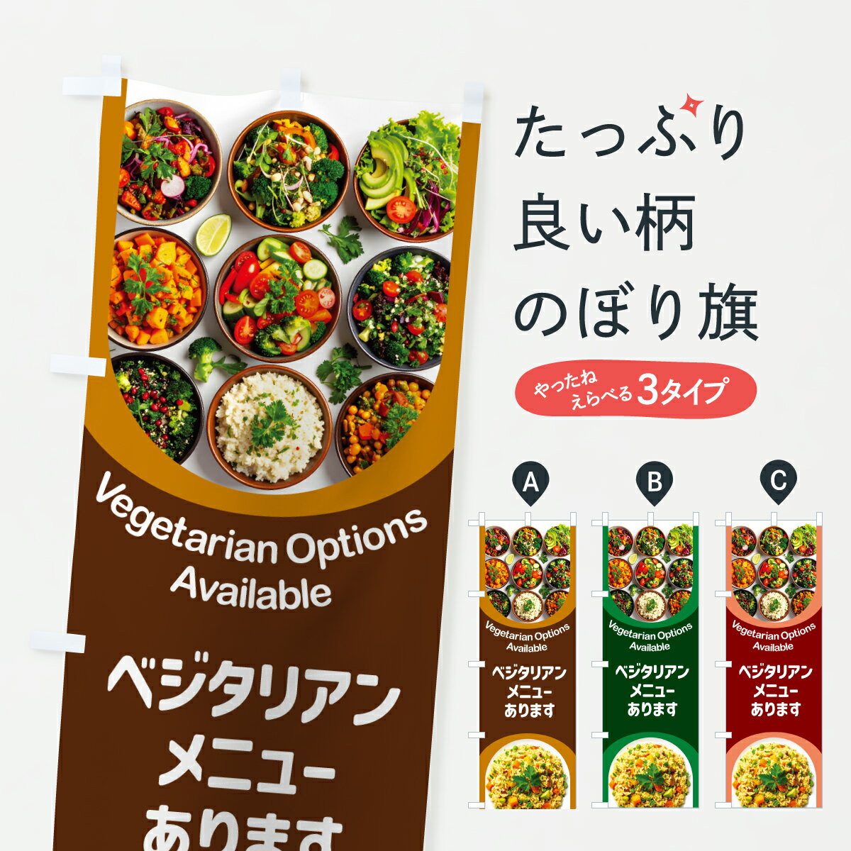 樂天商城 - 【ポスト便 送料360】 のぼり旗 ベジタリアンメニューあります・ベジタリアン料理・ヴィーガンのぼり YTP7 サラダ・野菜 グッズプロ 【名入れできます+1017円】