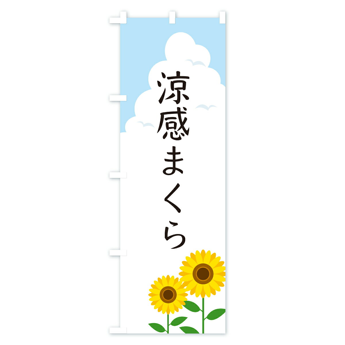 【ポスト便 送料360】 のぼり旗 涼感まくらのぼり YK7H 布団・寝具 グッズプロ 【名入れできます+1017円】 goods-pro-10310748 グッズプロ サンプル画像2