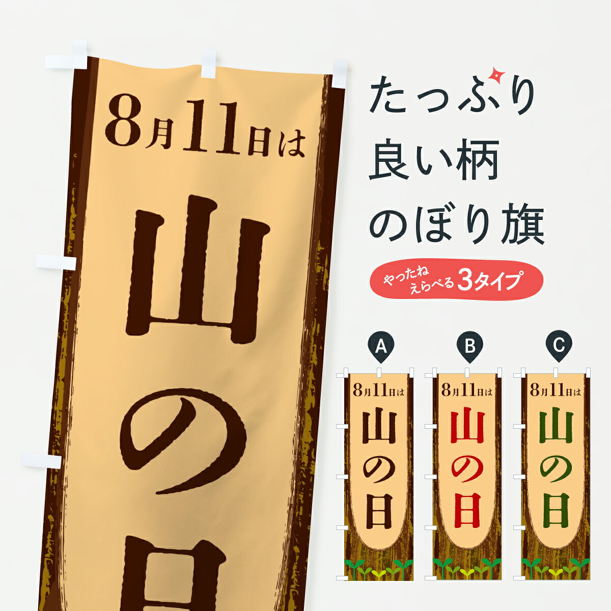 【ポスト便 送料360】 のぼり旗 8月11日は山の日のぼり YTPA 夏の行事 グッズプロ 【名入れできます+1017円】