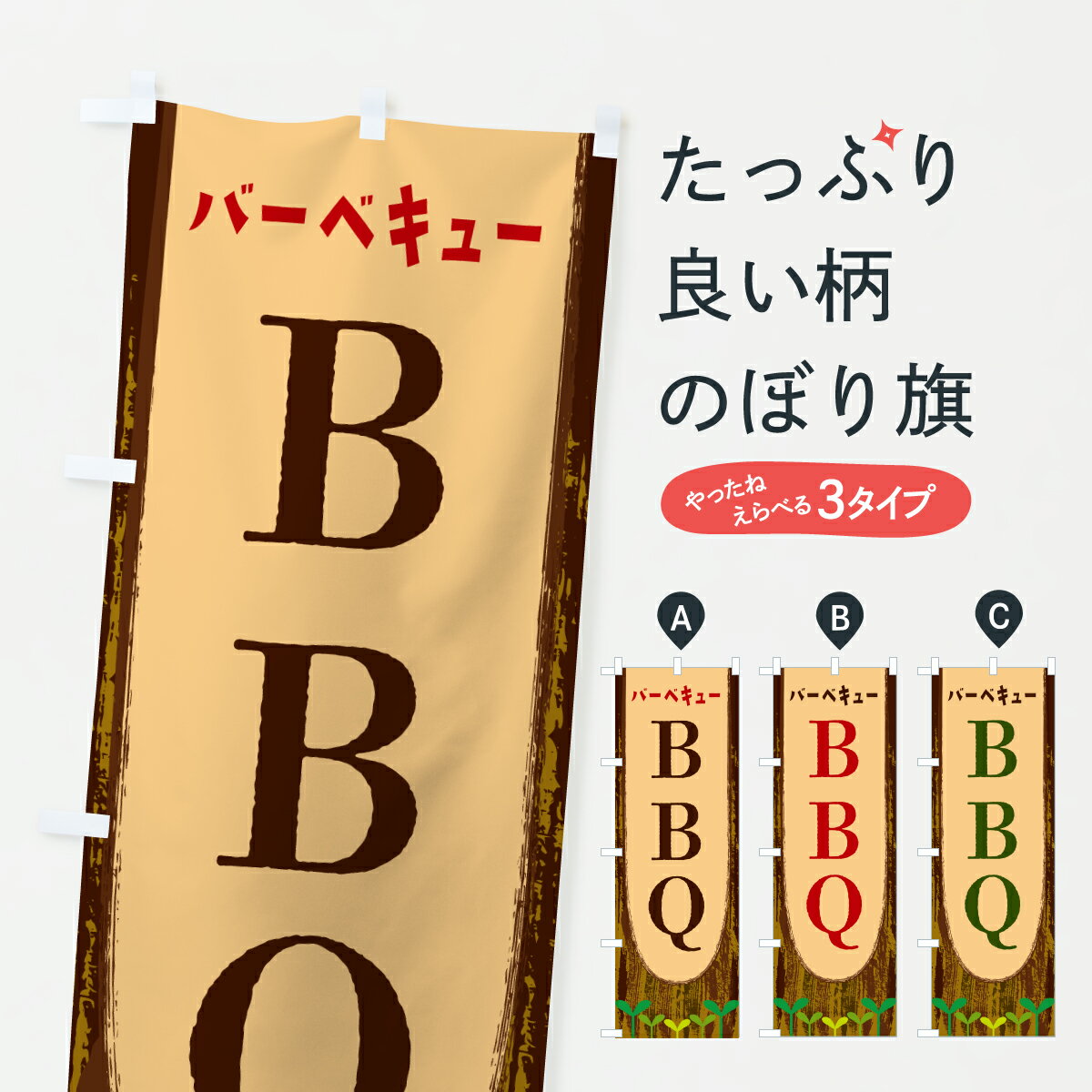 【ポスト便 送料360】 のぼり旗 BBQ・バーベキューのぼり YTPN グッズプロ 【名入れできます+1017円】