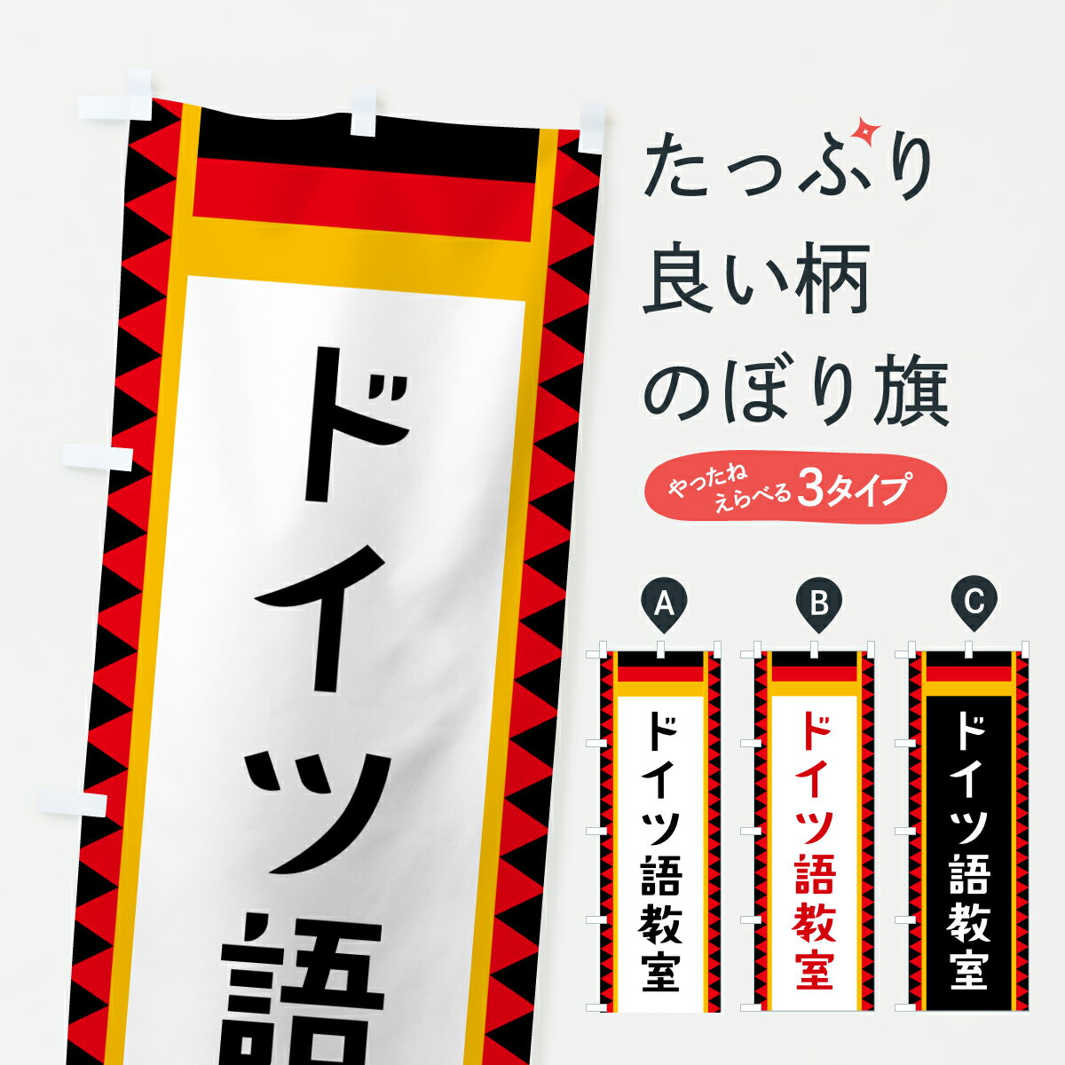 【ポスト便 送料360】 のぼり旗 ドイツ語教室のぼり YTRS 語学教室 グッズプロ 【名入れできます+1017..