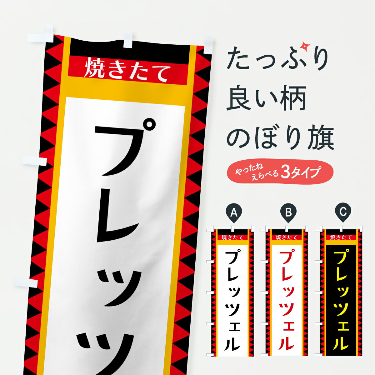 【ポスト便 送料360】 のぼり旗 プレッツェルのぼり YTS0 焼き菓子 グッズプロ 【名入れできます+1017..