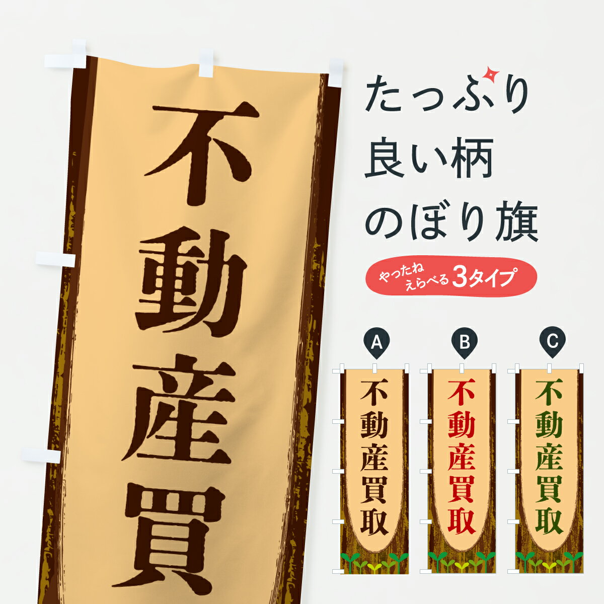 Rakuten - 【ポスト便 送料360】 のぼり旗 不動産買取のぼり YTSA グッズプロ 【名入れできます+1017円】