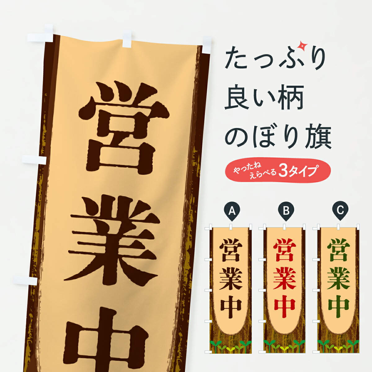【ポスト便 送料360】 のぼり旗 営業中のぼり YTU1 グッズプロ 【名入れできます】