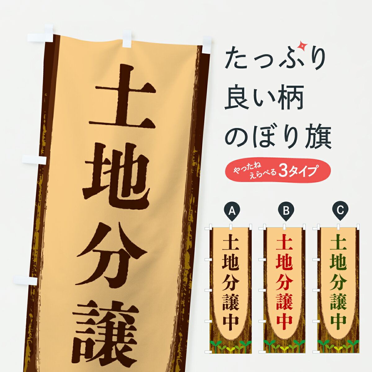 【ポスト便 送料360】 のぼり旗 土地分譲中のぼり YTUT 売地 グッズプロ 【名入れできます+1017円】