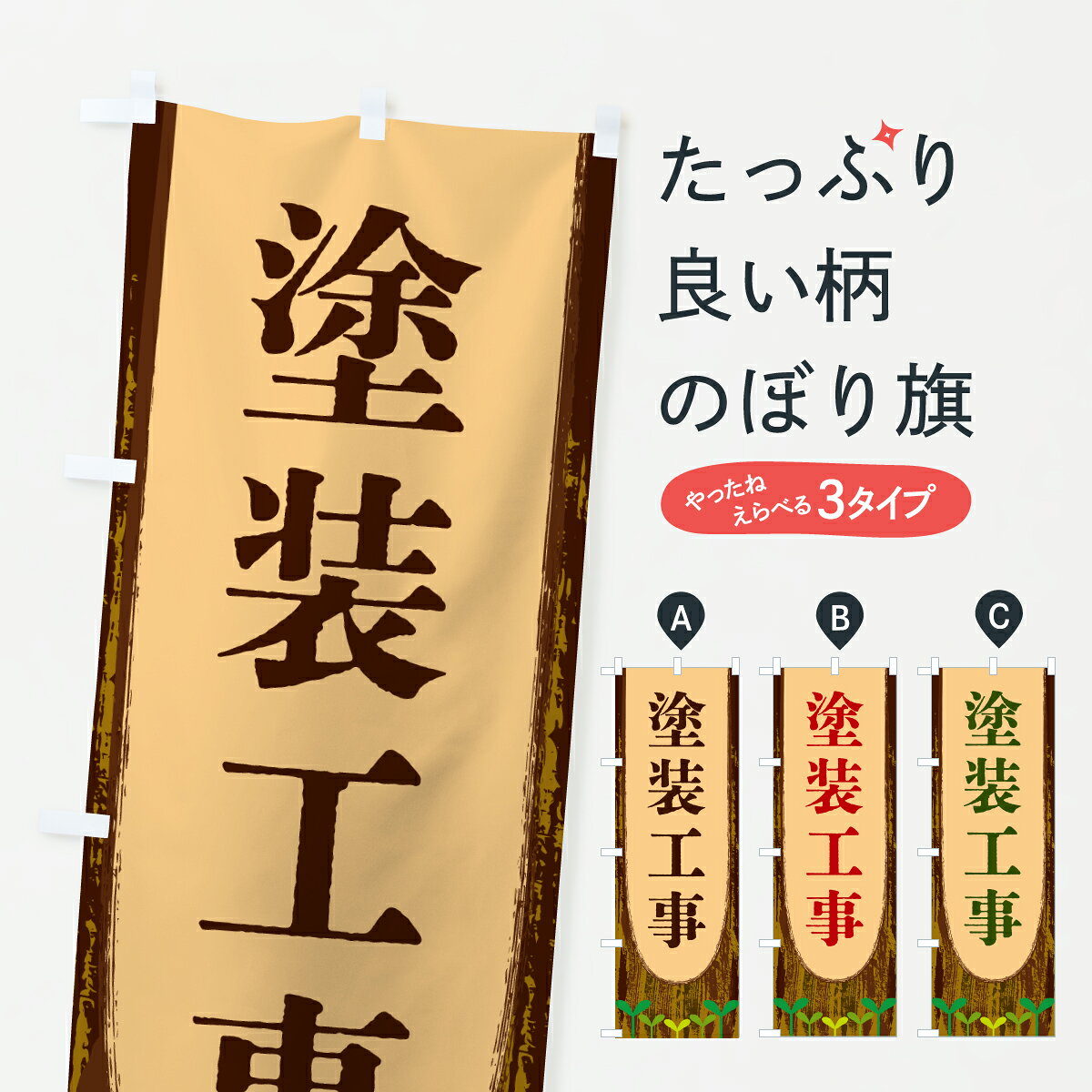 【ポスト便 送料360】 のぼり旗 塗装工事のぼり YTU7 外壁・屋根 グッズプロ 【名入れできます+1017円】