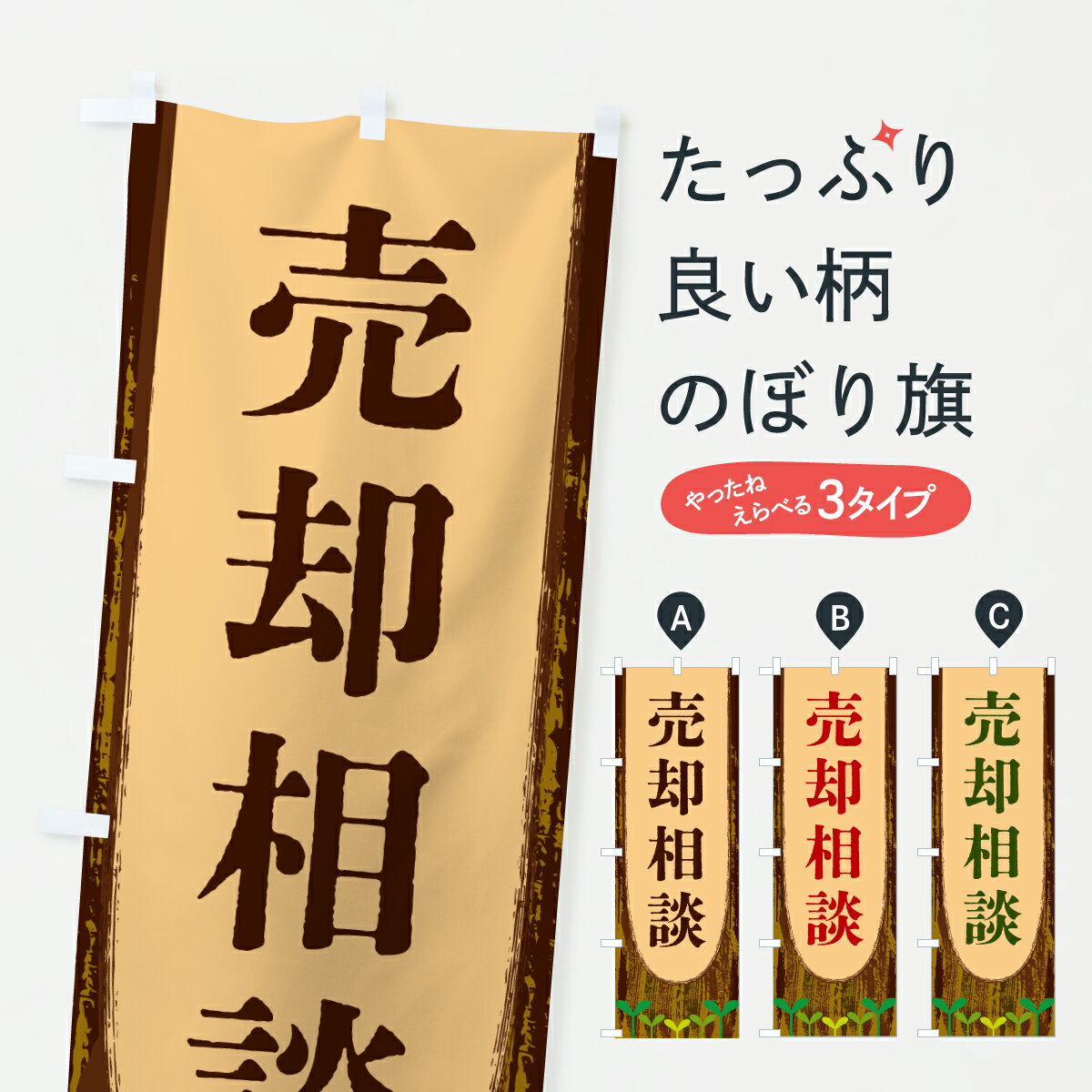 Party Goods - 【ポスト便 送料360】 のぼり旗 売却相談のぼり YTU2 売地 グッズプロ 【名入れできます+1017円】