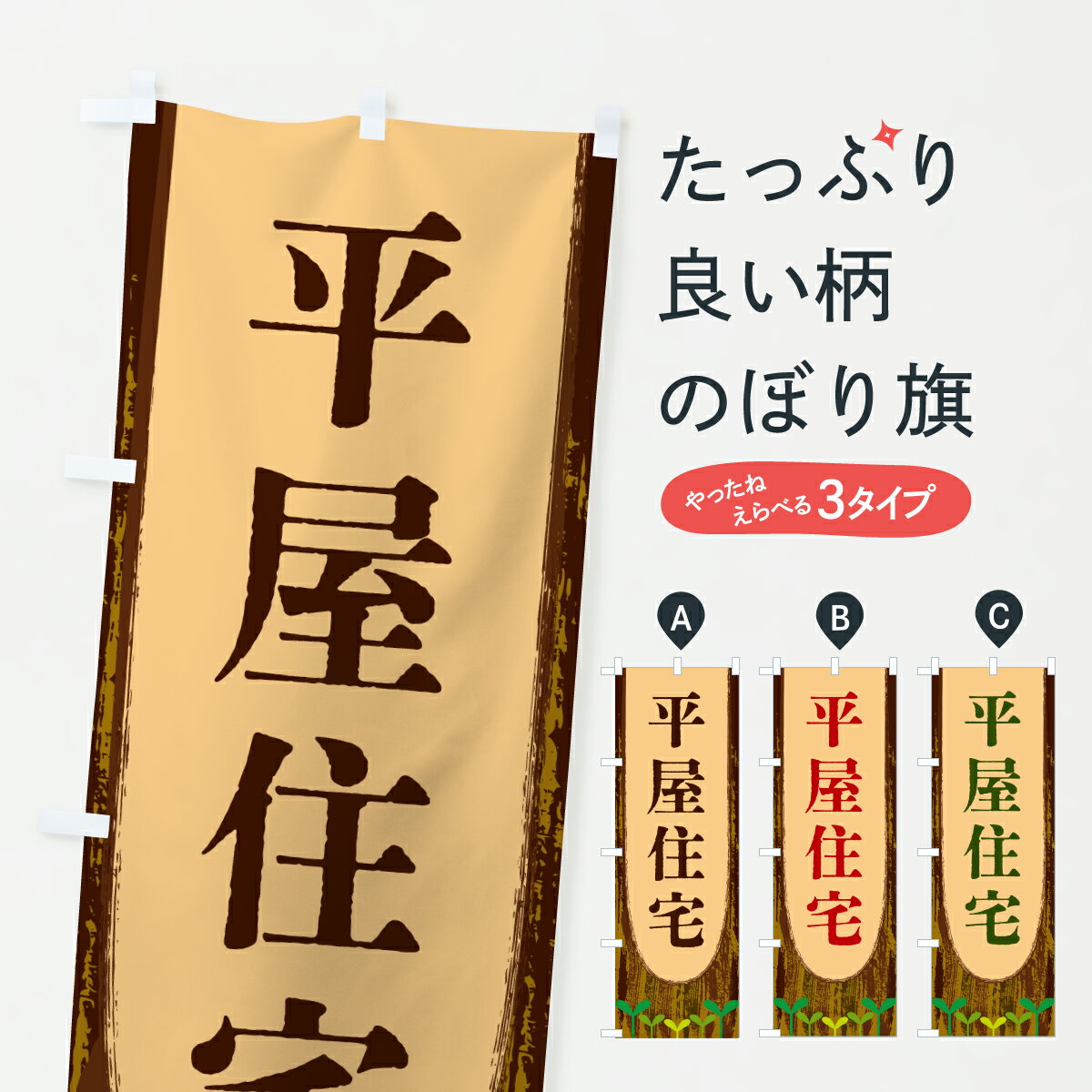 【ポスト便 送料360】 のぼり旗 平屋住宅のぼり YTU9 住宅相談 見学 グッズプロ 【名入れできます 1017円】