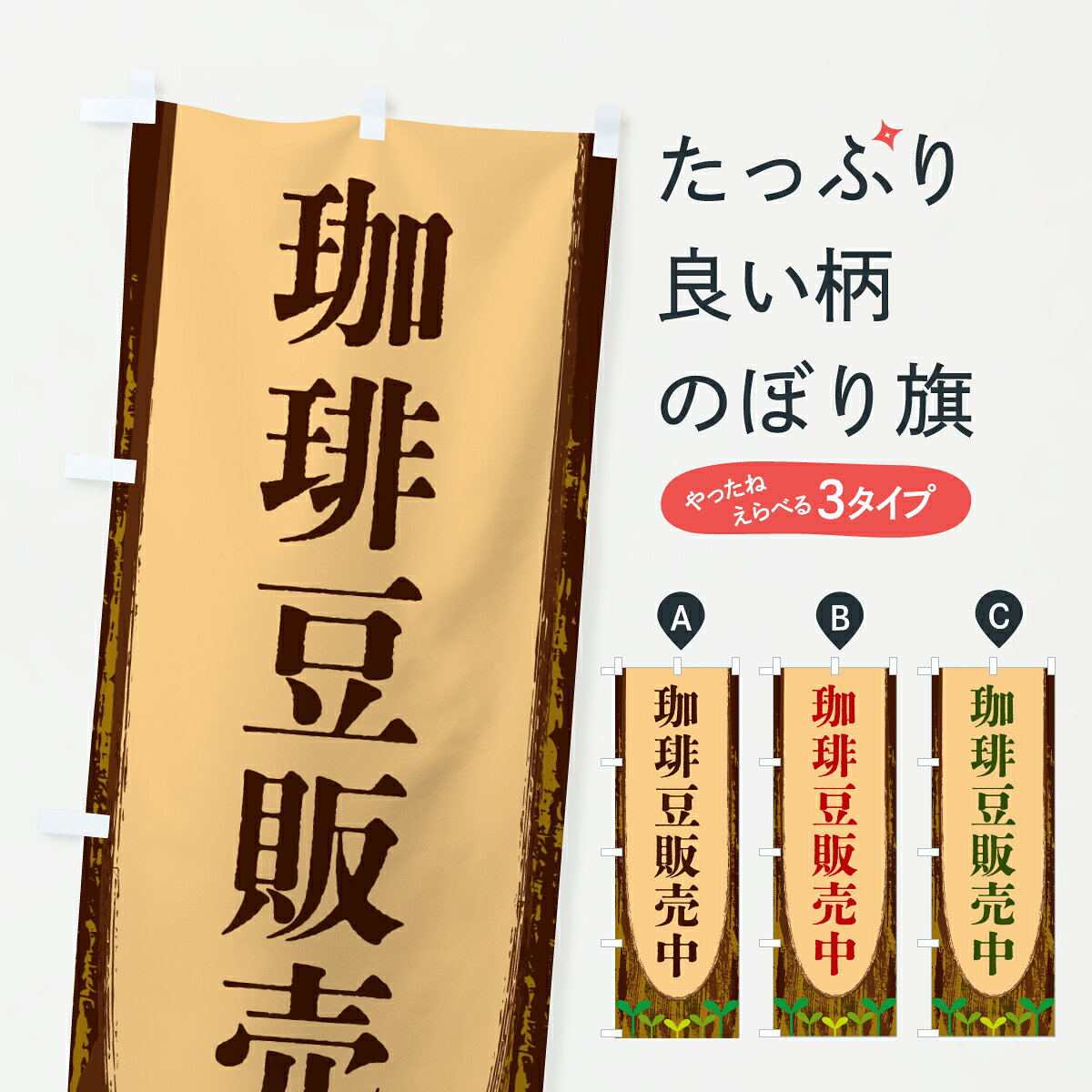 一枚一枚、職人の目で仕上げる美しいのぼり自社設備で丁寧に印刷・仕上げ。生地の目を生かした高精細プリントで、色の深みと艶やかさにこだわりました。たった1枚で店頭の空気が変わる風にはためくたび、色が“動く”。視線を集め、用件を伝え、写真にも残る。のぼり旗は手軽で扱いやすく、多くのお店で活用されています。並べるだけで統一感カラーを交互に、もしくは同色で揃えるだけでお店のトーンが整います。季節・業種ごとの入れ替えも簡単。 店舗外観の印象がガラリと変わります交互に並べて華やか、統一感UP風にはためくたびに目を引く、高発色プリント。店頭の印象づくりに最適で、入店率アップが期待できます。使う場所に“ぴったり”合わせるチチ位置・サイズ変更に対応。のぼり／横幕のセット展開もOK。店前・イベント会場・屋内外、用途に合わせて最適化します。名入れ・ロゴ入れ店舗名やロゴを入れて“自分だけののぼり”に。認知向上や予約促進に役立ちます。デザイン依頼経験豊富なデザイナーが、目的に沿って最適なデザインをご提案。メモや手描き原稿からでもOK。入稿形式いろいろ入稿のぼりは Illustrator / Photoshop / Affinity / Canva に対応。テンプレートを入手多彩なオプションチチ位置・棒袋縫い・補強縫製・フリルなど、仕様を自由に選べます。仕様・加工の詳細約88％が「また利用したい」発色のきれいさ・使いやすさで高評価。アンケートでは88.1％のお客様が再利用意向と回答。※ 当社継続アンケート（Googleフォーム／回答59件）の結果です。環境配慮のインクを採用スイスのエコテックス&reg;『ECO PASSPORT』認証インクを使用。安心と品質、そして持続可能性を両立しています。似ている他のデザインスペック印刷フルカラーダイレクト印刷重量約80g素材のぼり生地：ポンジ（テトロンポンジ）[おすすめ]丈夫で高級感のあるトロピカル生地に変更可能（裏抜け減）チチポールを通す輪。チチの色変更も可能対応ポール例：最大全長3m、直径2.2cm／2.5cmポール・注水台は別売り：スタートセット包装個別包装（PE袋）／包装時：約20×25cm横幕に変更決済時の備考欄に「横幕の画像確認希望」とご記入ください縫製四辺ヒートカット仕上げ。四辺補強縫製・棒袋縫いに対応 防炎加工＋2営業日。防炎加工・商標保護されているデザインは、権利者の許可がある場合のみ使用できます。・誤解を招く表記（例：AED非設置なのに表示など）は使用できません。・屋外向け薄手生地。寿命目安：約3?6ヶ月（使用環境により変動）。・荒天時は屋内退避で長持ち。濡れたまま放置は色ムラ・色移りの原因。・約3ヶ月ごとのデザイン更新がおすすめ。・洗濯・アイロンは可能ですが、色落ち等にご注意ください（自己責任）。場所に合わせてサイズを選べますサイズの選び方お届けの目安