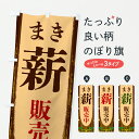 【ポスト便 送料360】 のぼり旗 薪販売中・まきのぼり YTWS アウトドアグッズ グッズプロ 【名入れできます+1017円】