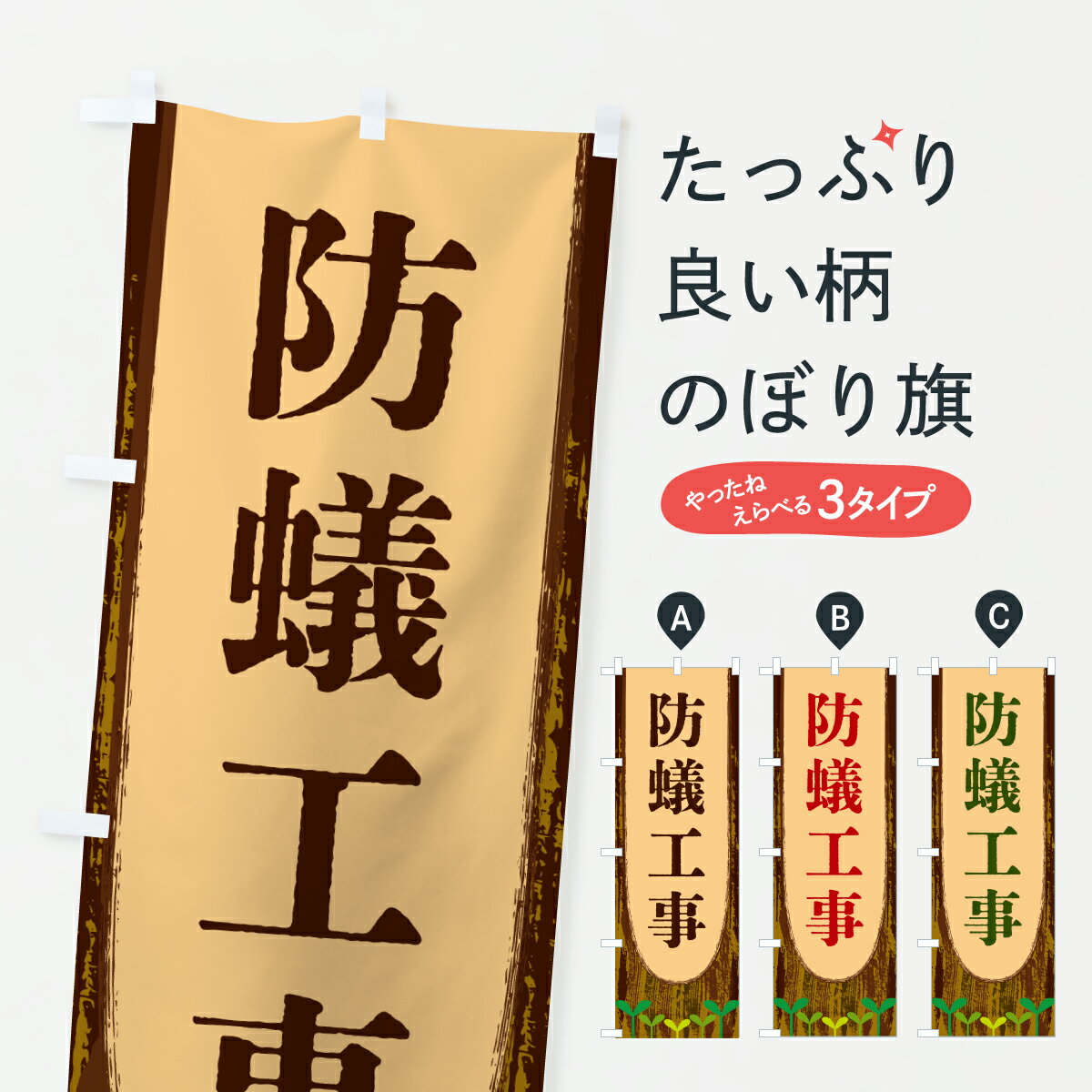 【ポスト便 送料360】 のぼり旗 防蟻工事のぼり YWEJ 害虫駆除 グッズプロ 【名入れできます+1017円】