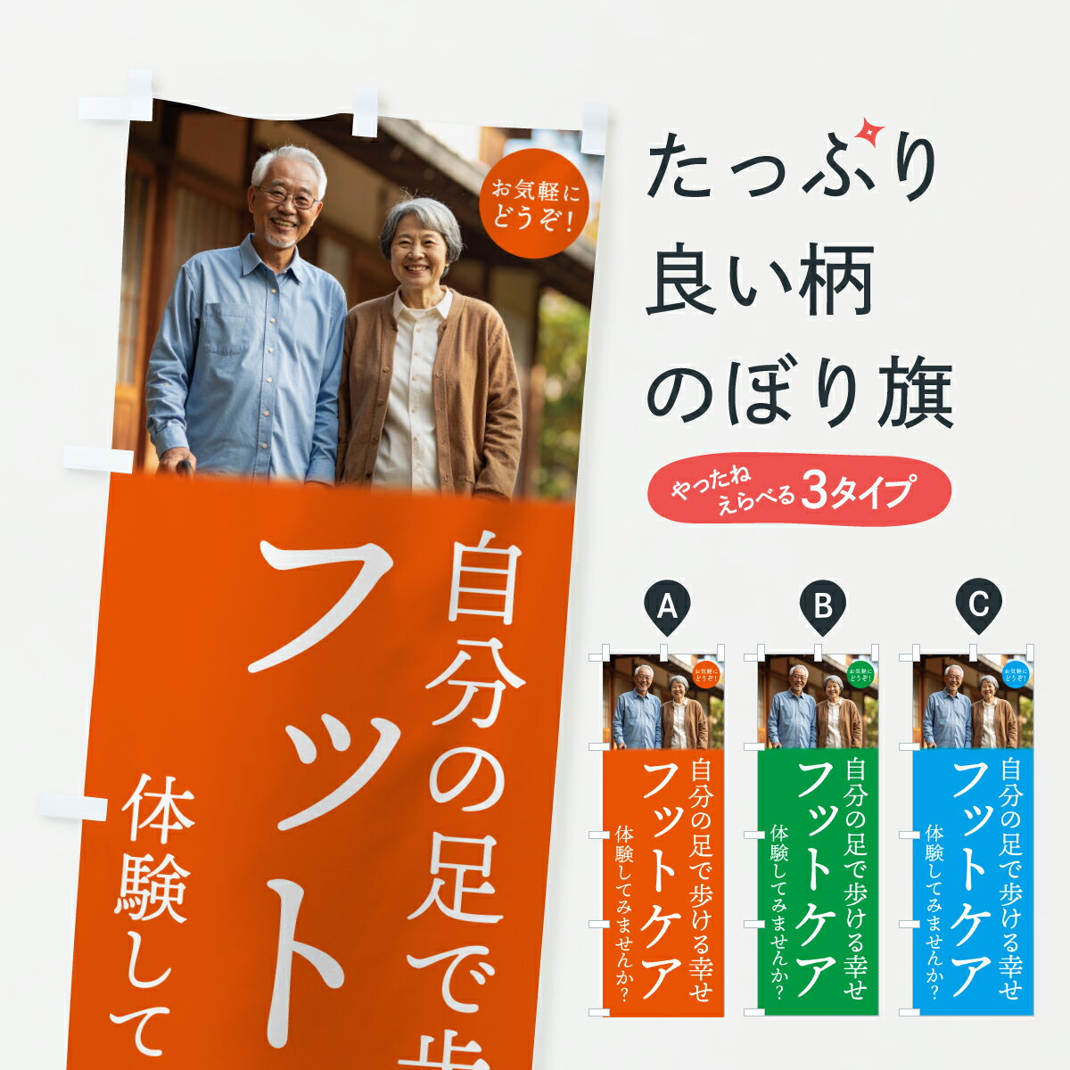 【ポスト便 送料360】 のぼり旗 フットケア・介護のぼり YW0C 福祉 グッズプロ 【名入れできます+1017円】