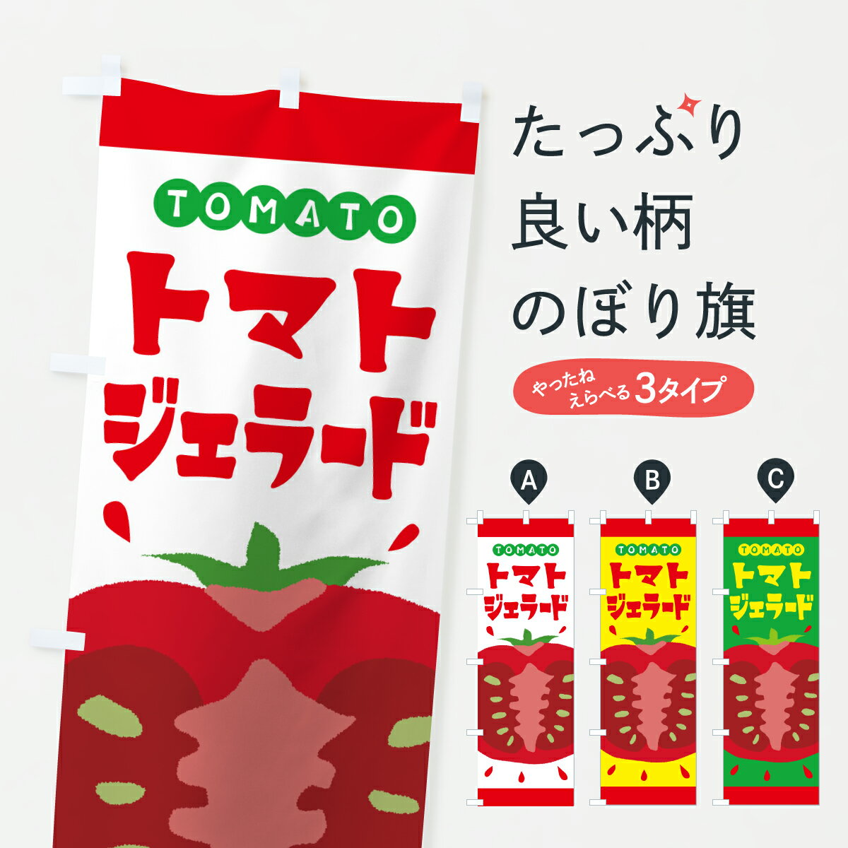 【ポスト便 送料360】 のぼり旗 トマ