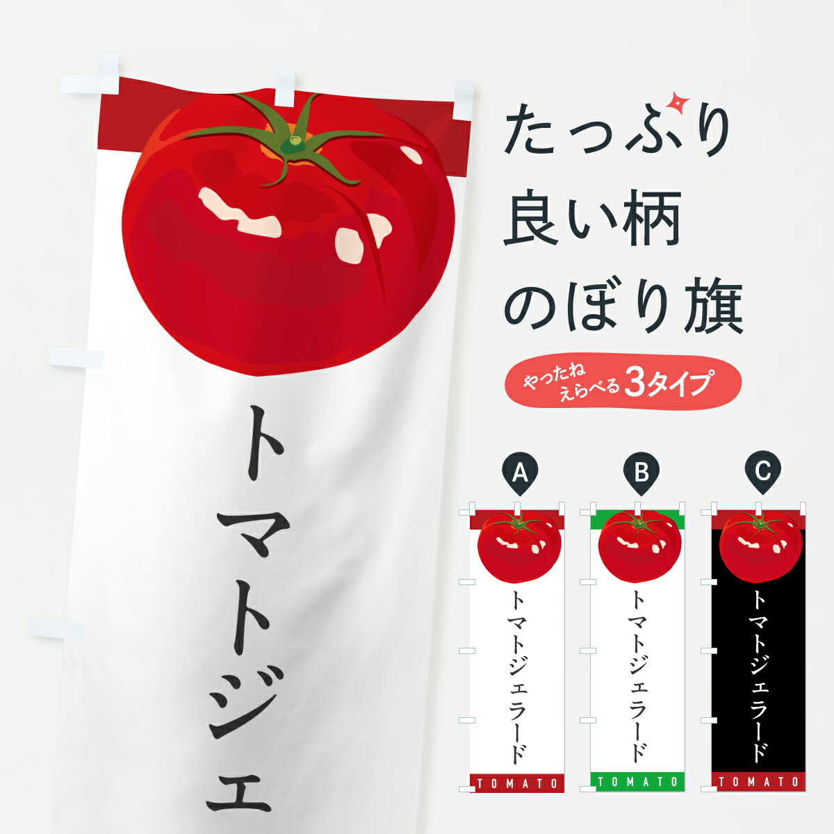 【ポスト便 送料360】 のぼり旗 トマ