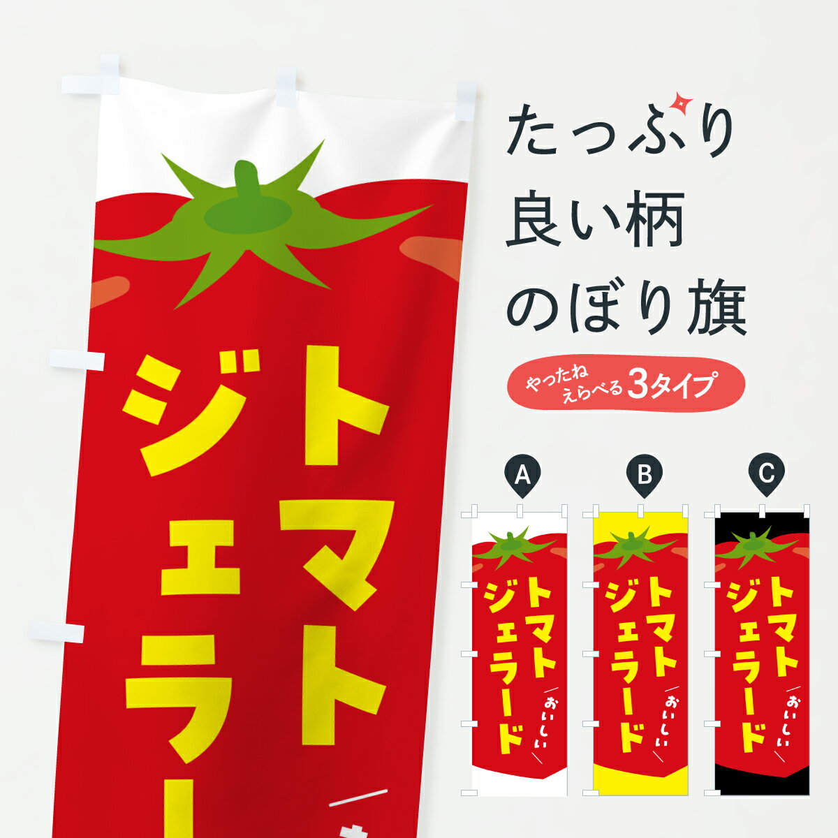 【ポスト便 送料360】 のぼり旗 トマ